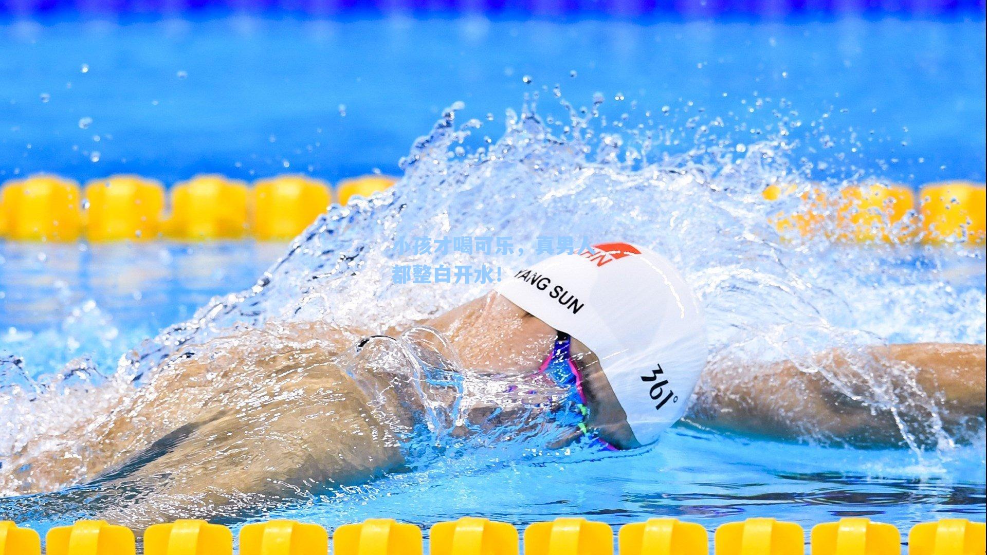 小孩才喝可乐,真男人都整白开水!