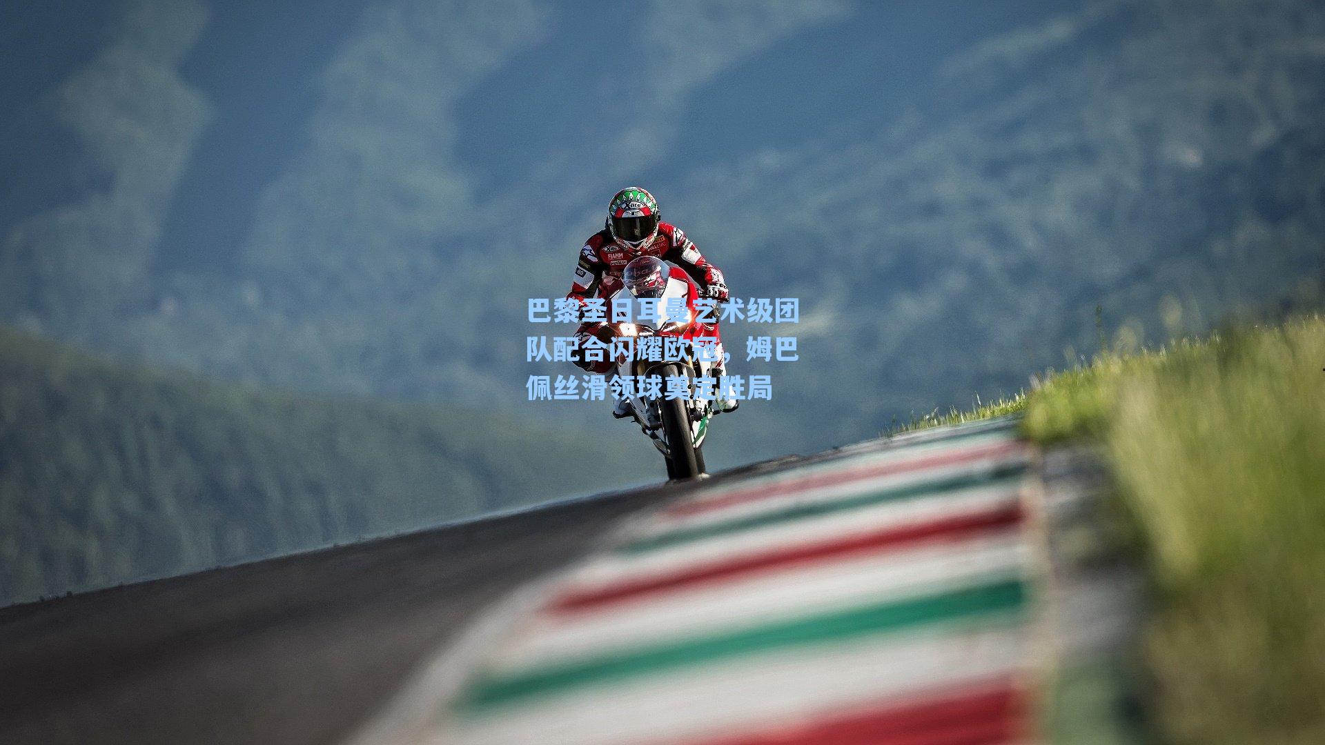 巴黎圣日耳曼艺术级团队配合闪耀欧冠，姆巴佩丝滑领球奠定胜局