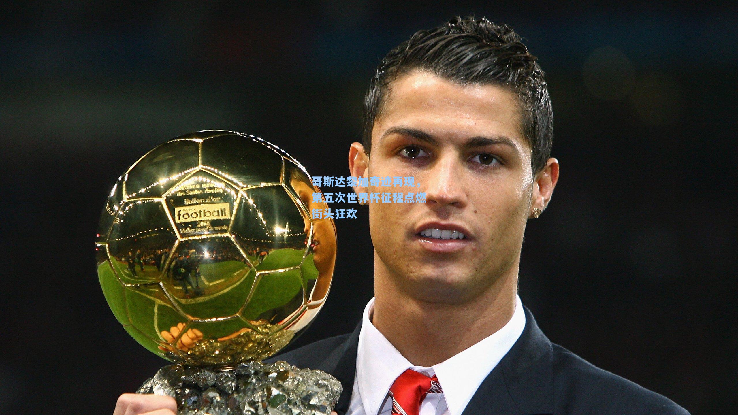 哥斯达黎加奇迹再现,第五次世界杯征程点燃街头狂欢