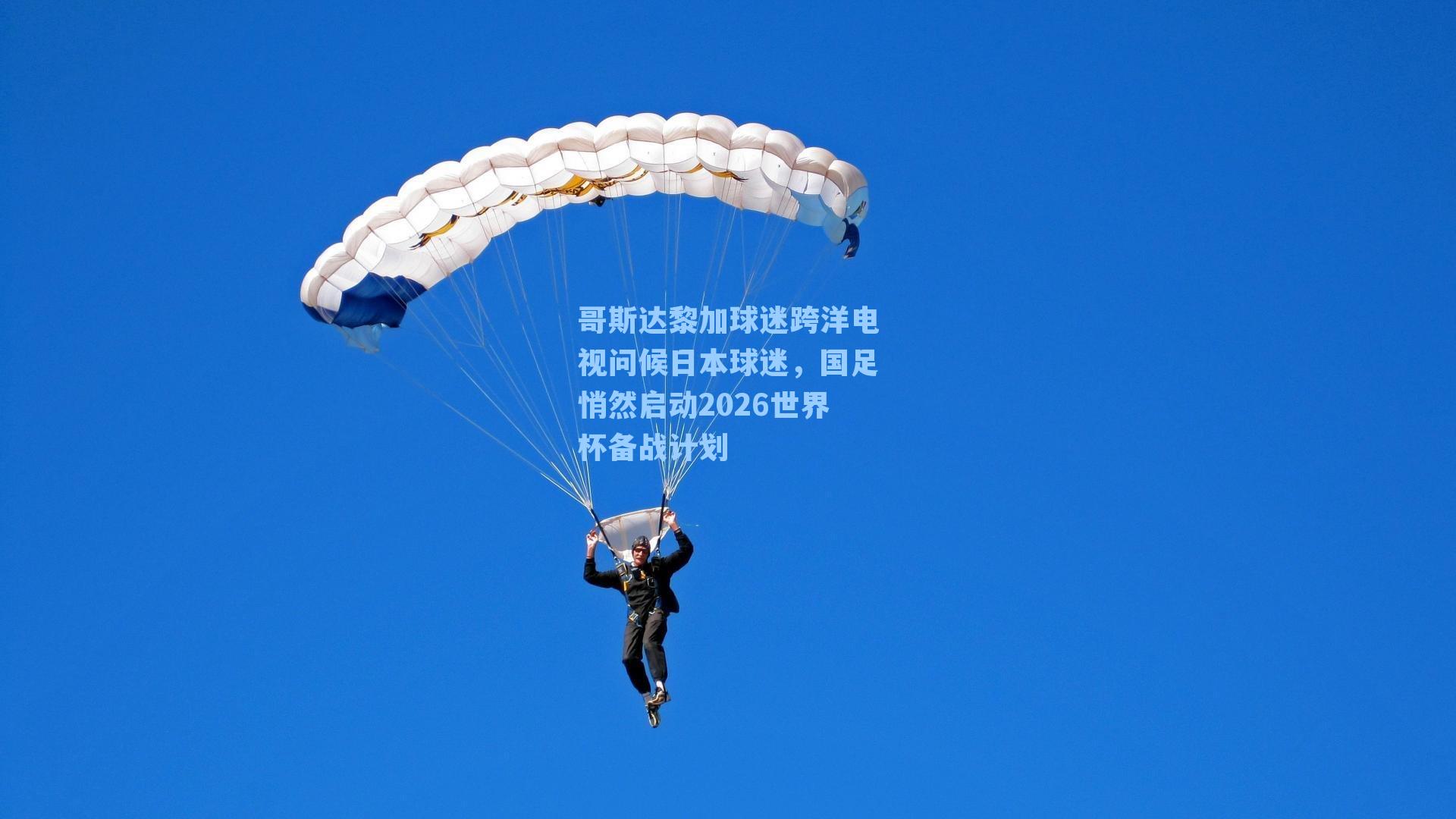 哥斯达黎加球迷跨洋电视问候日本球迷，国足悄然启动2026世界杯备战计划