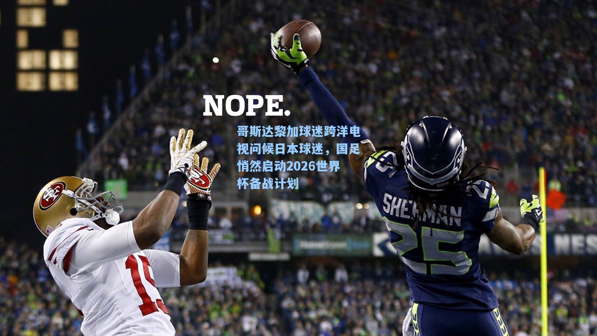 哥斯达黎加球迷跨洋电视问候日本球迷,国足悄然启动2026世界杯备战计划