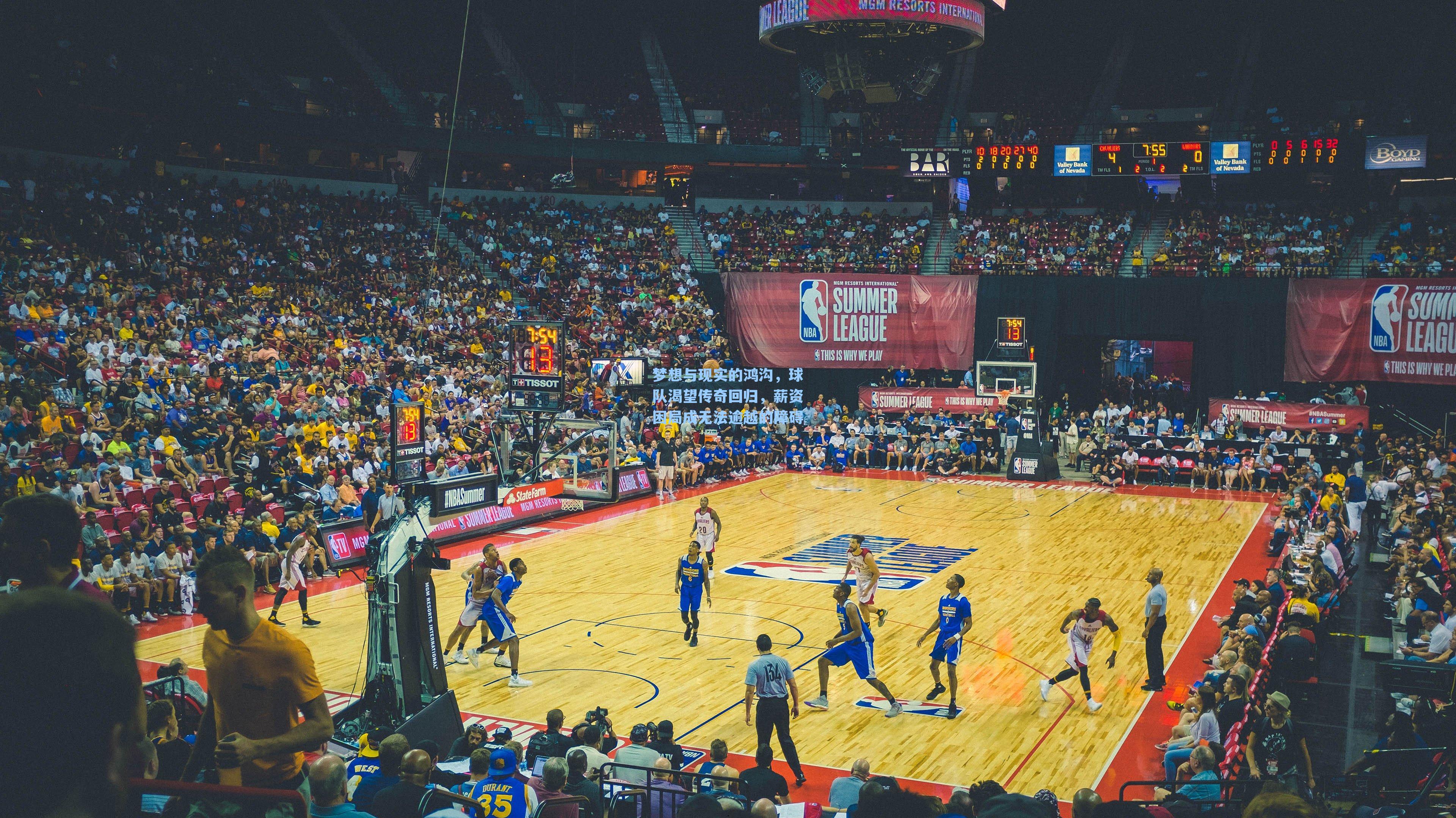 梦想与现实的鸿沟，球队渴望传奇回归，薪资困局成无法逾越的障碍