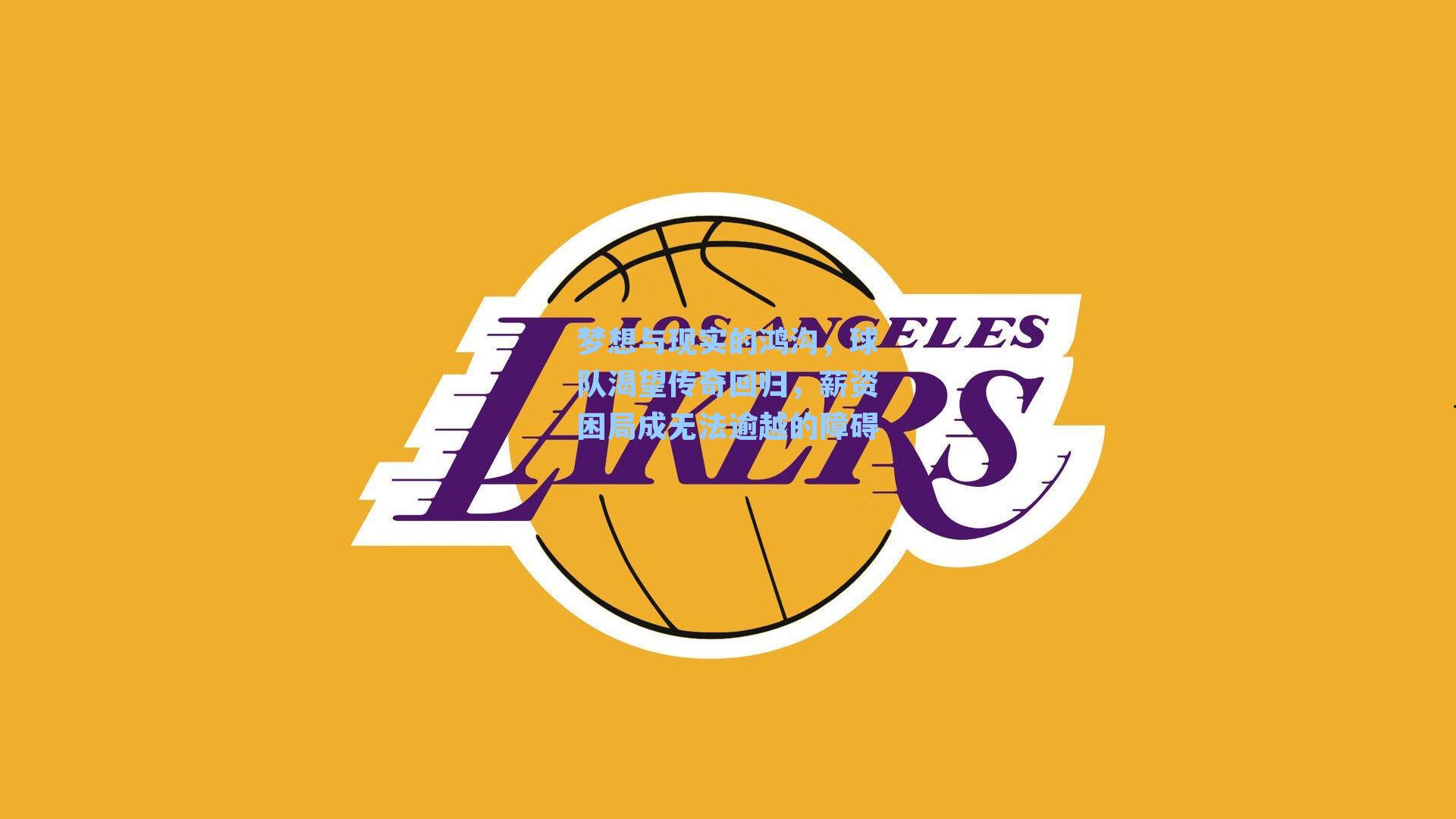 梦想与现实的鸿沟,球队渴望传奇回归,薪资困局成无法逾越的障碍