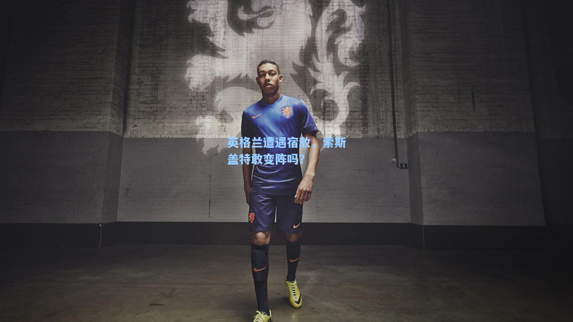 英格兰遭遇宿敌，索斯盖特敢变阵吗？