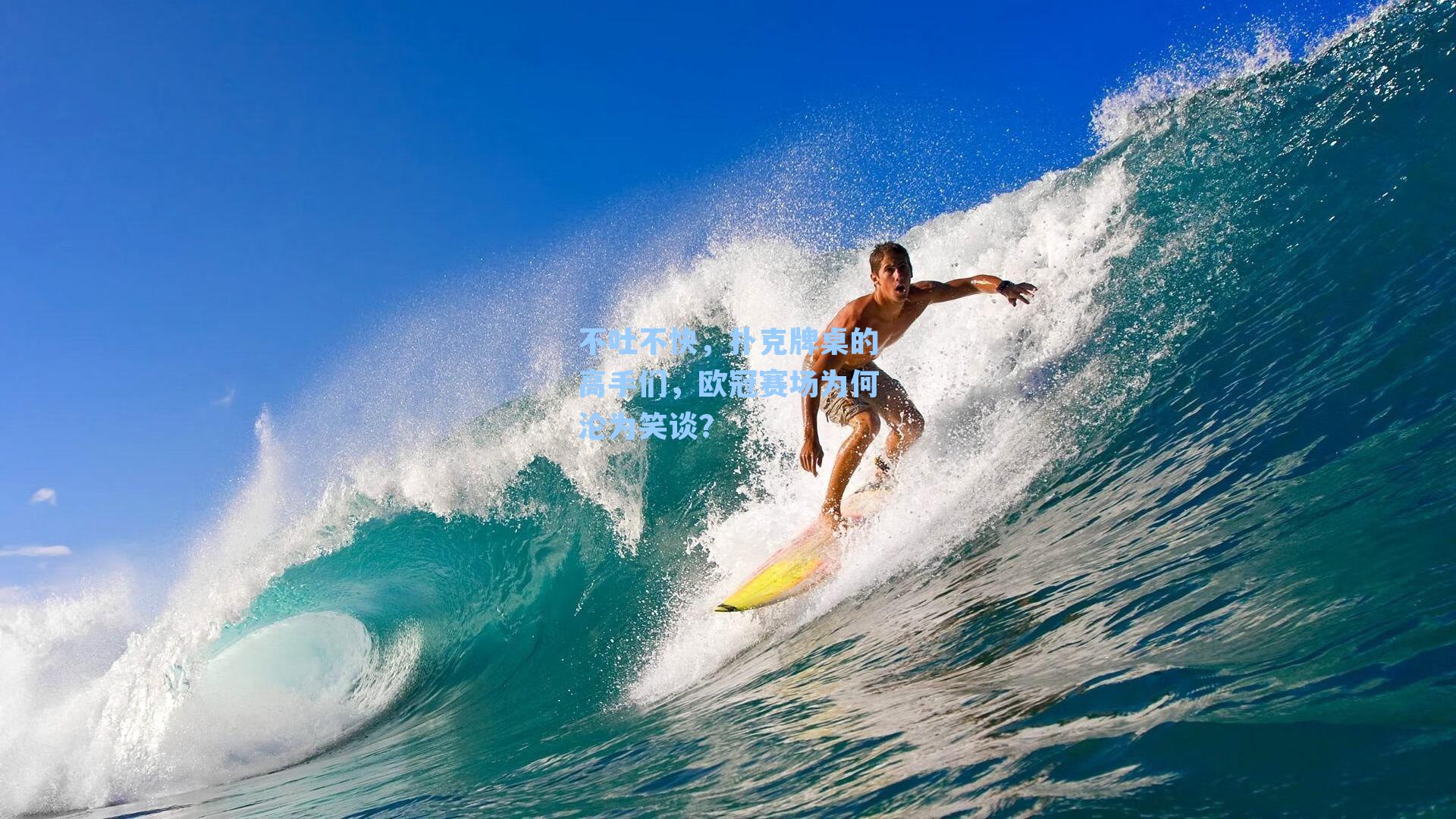 不吐不快,扑克牌桌的高手们,欧冠赛场为何沦为笑谈?