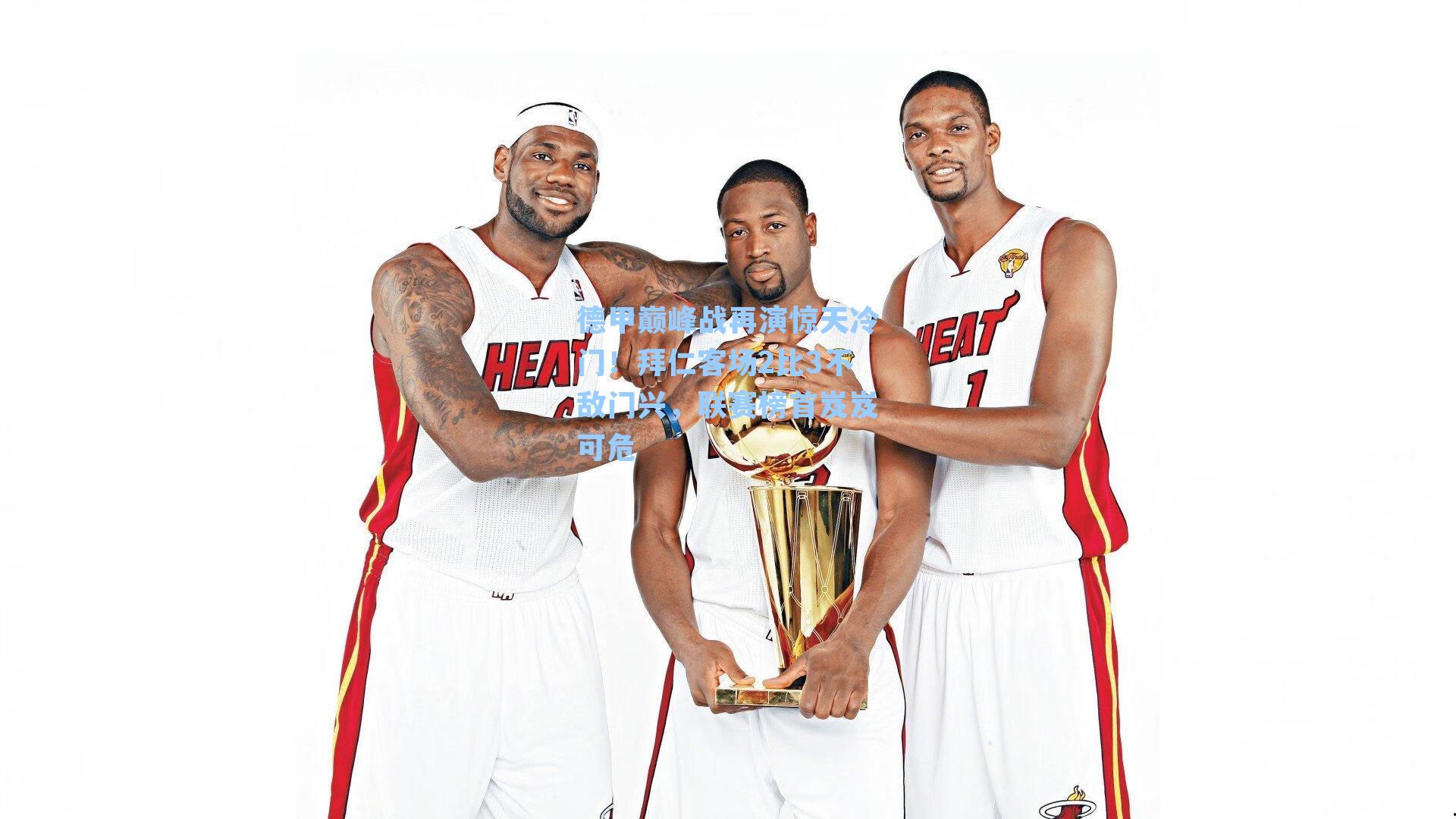 德甲巅峰战再演惊天冷门！拜仁客场2比3不敌门兴，联赛榜首岌岌可危