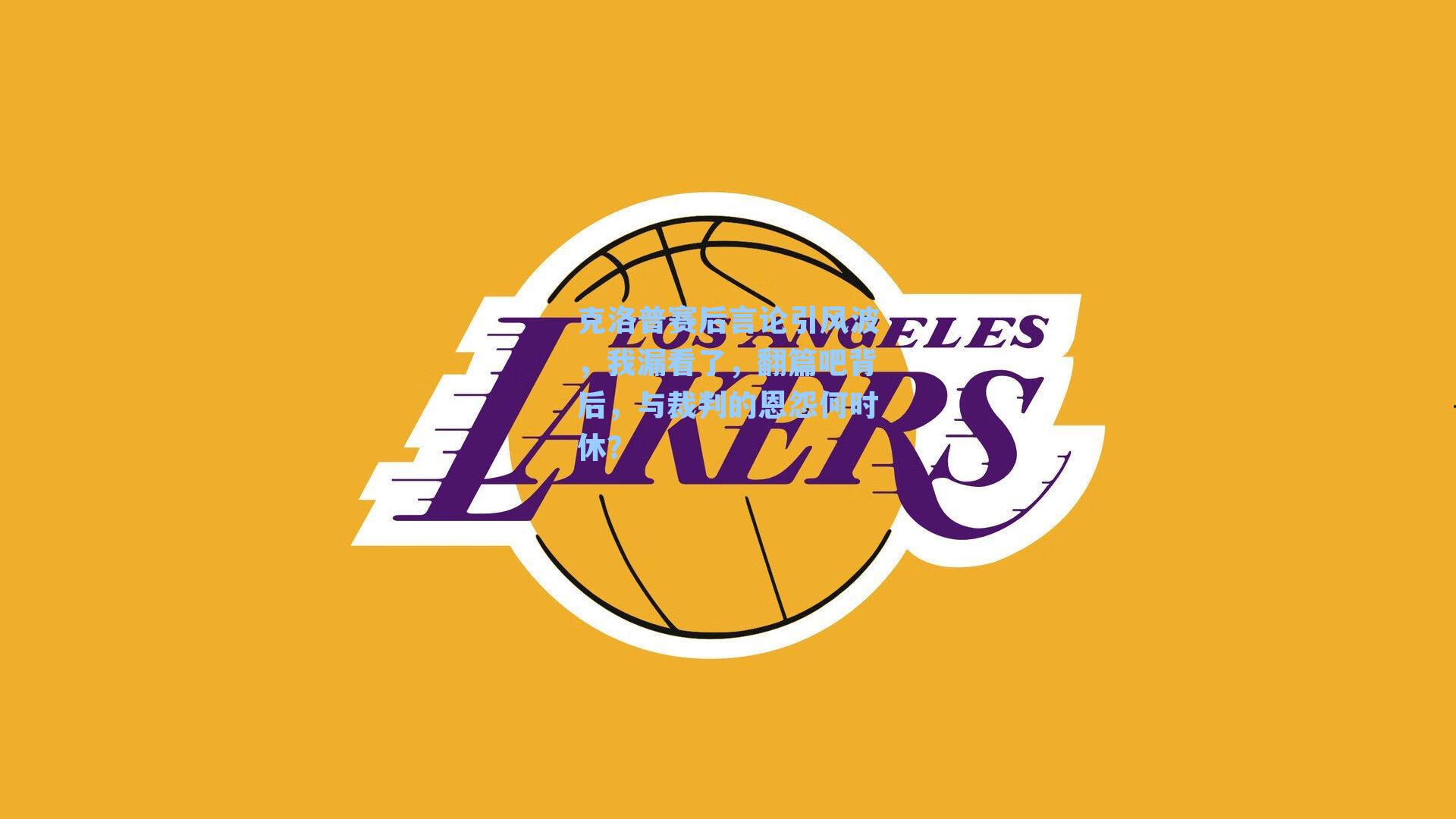 克洛普赛后言论引风波，我漏看了，翻篇吧背后，与裁判的恩怨何时休？