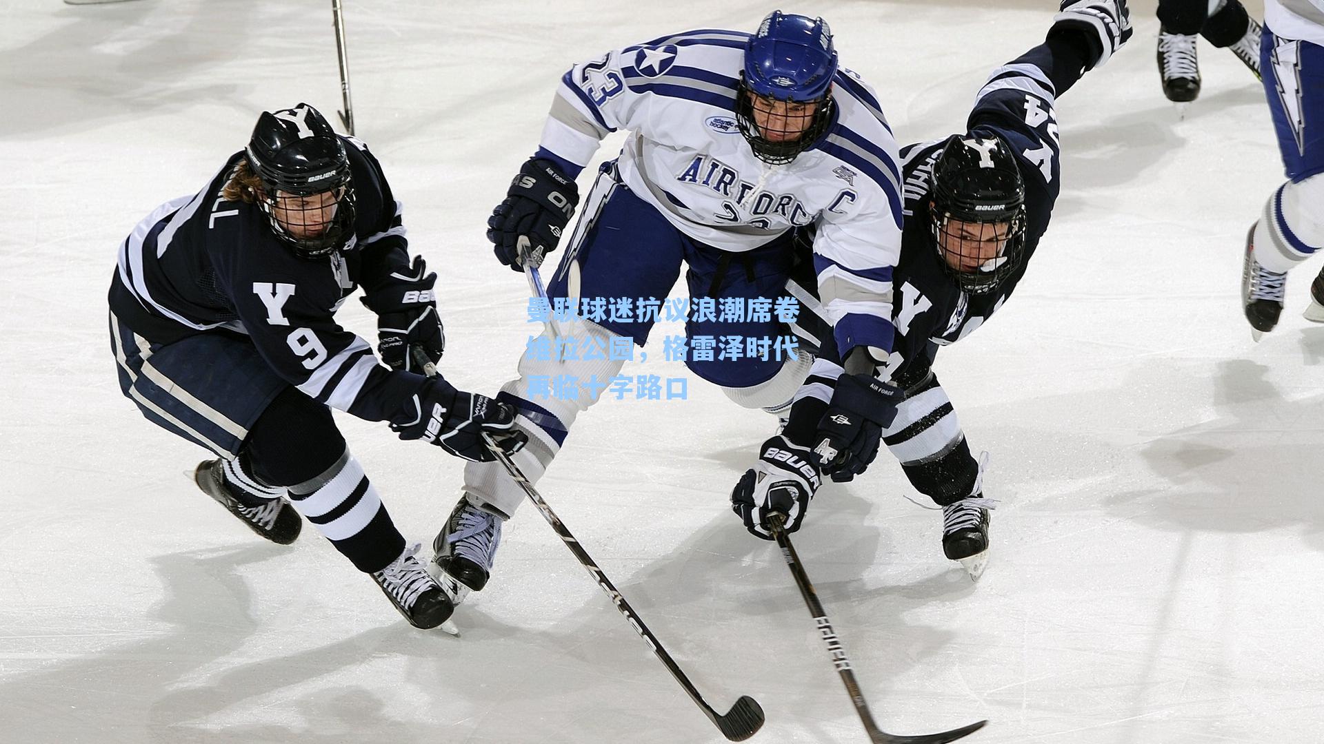 曼联球迷抗议浪潮席卷维拉公园,格雷泽时代再临十字路口