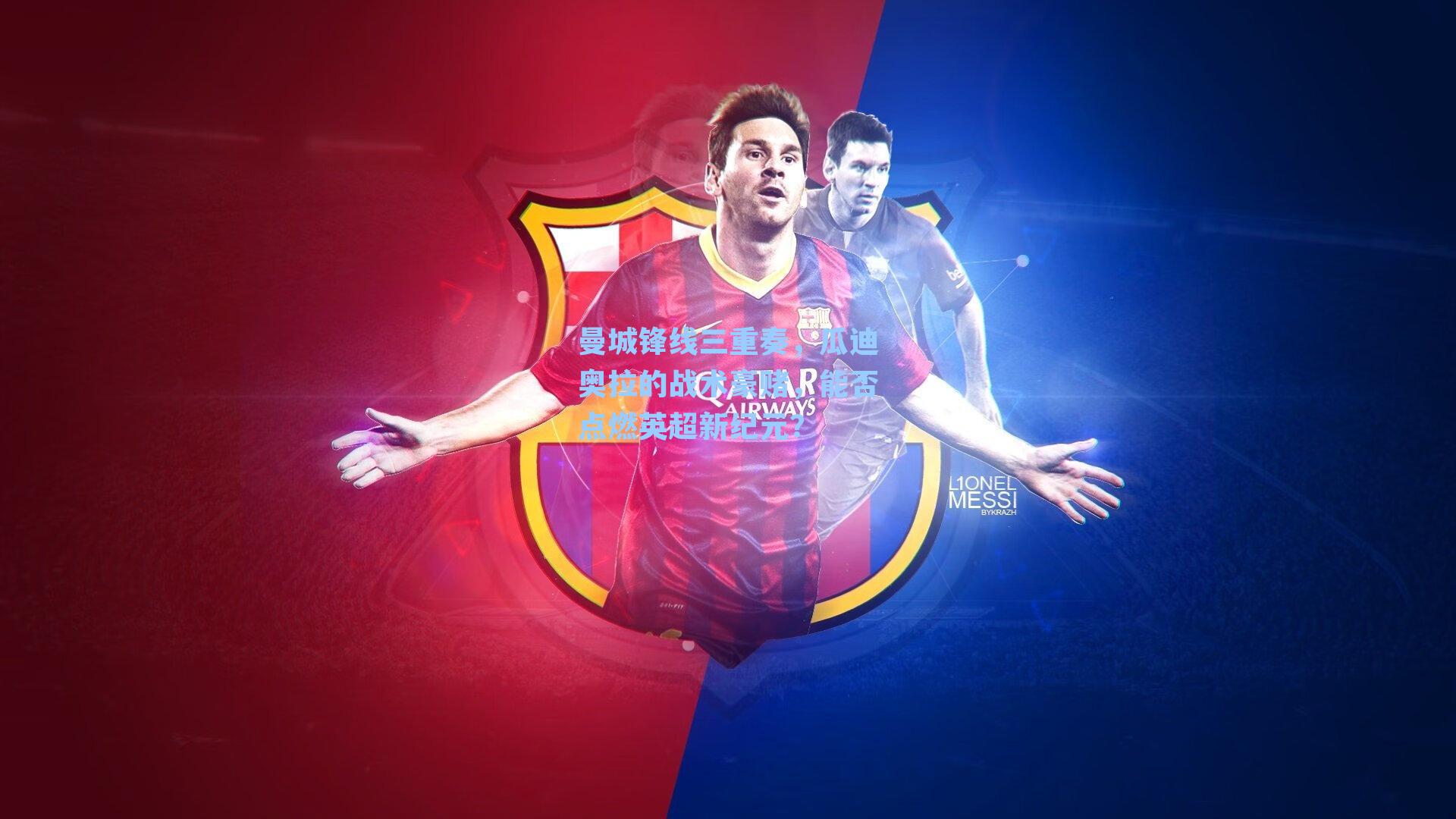 曼城锋线三重奏,瓜迪奥拉的战术豪赌,能否点燃英超新纪元?