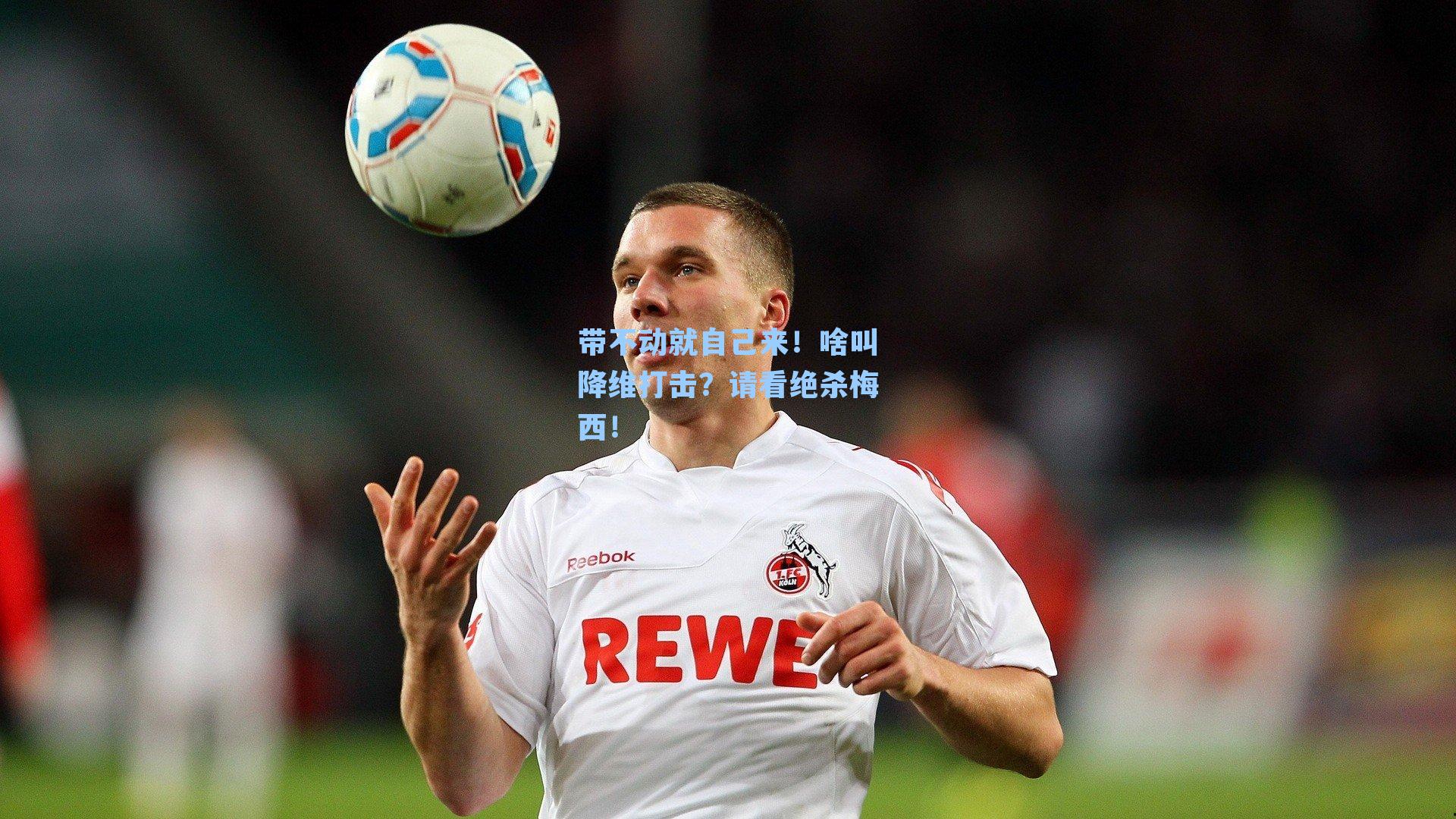 带不动就自己来!啥叫降维打击?请看绝杀梅西!