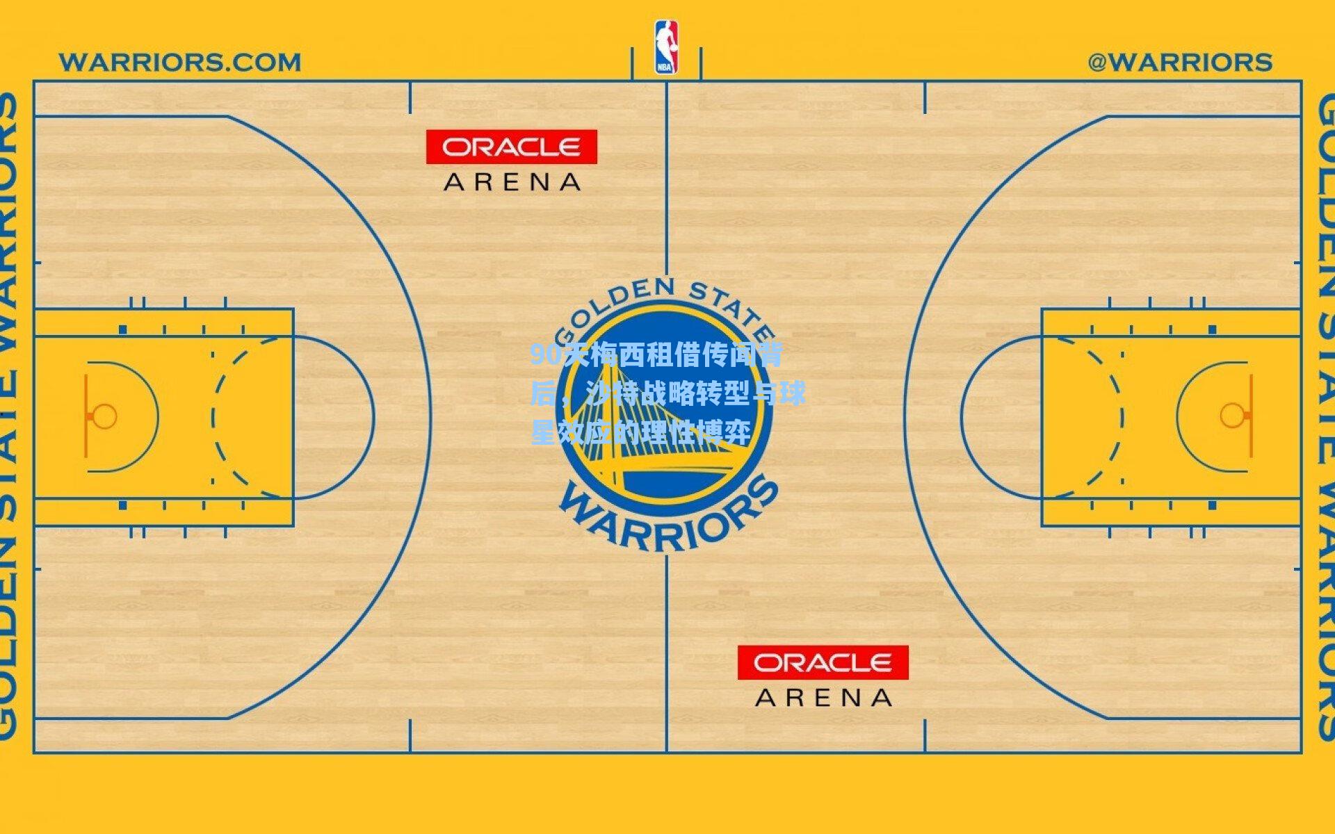 90天梅西租借传闻背后，沙特战略转型与球星效应的理性博弈