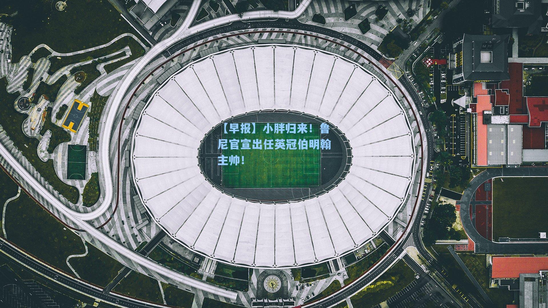 【早报】小胖归来！鲁尼官宣出任英冠伯明翰主帅！