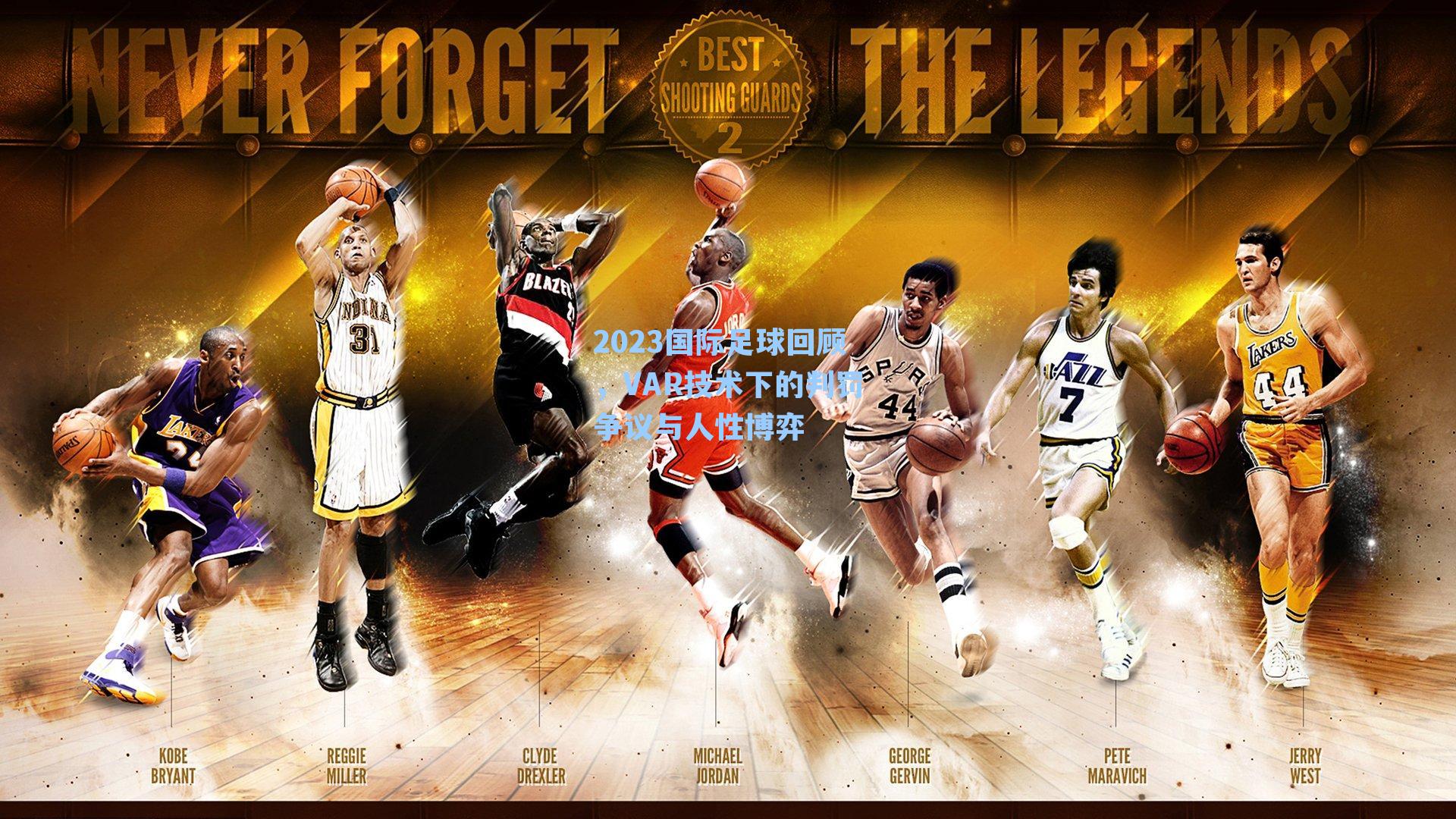 2023国际足球回顾,VAR技术下的判罚争议与人性博弈