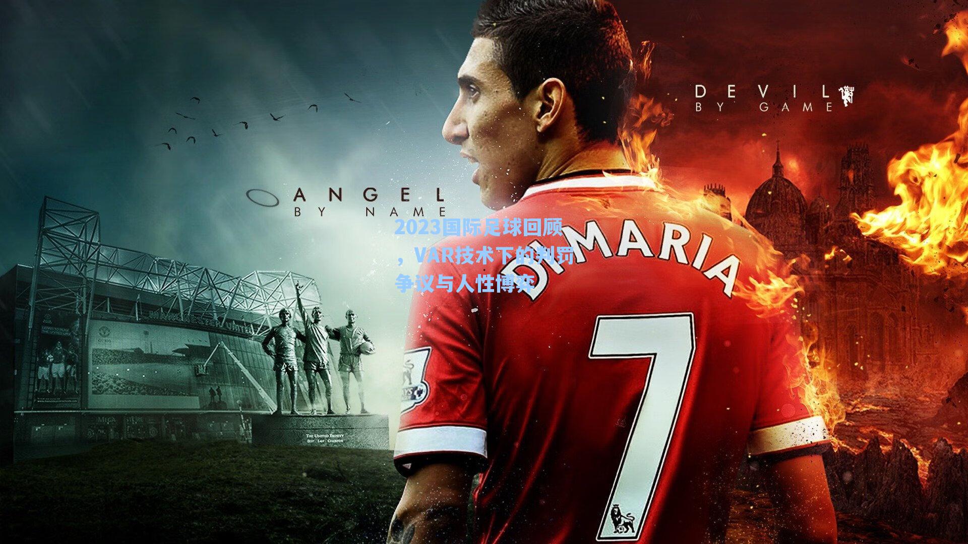 2023国际足球回顾,VAR技术下的判罚争议与人性博弈