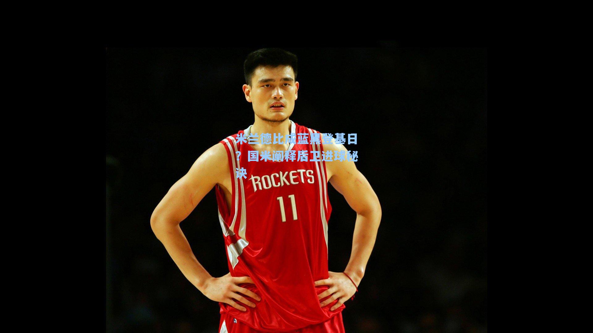 米兰德比成蓝黑登基日?国米阐释后卫进球秘诀