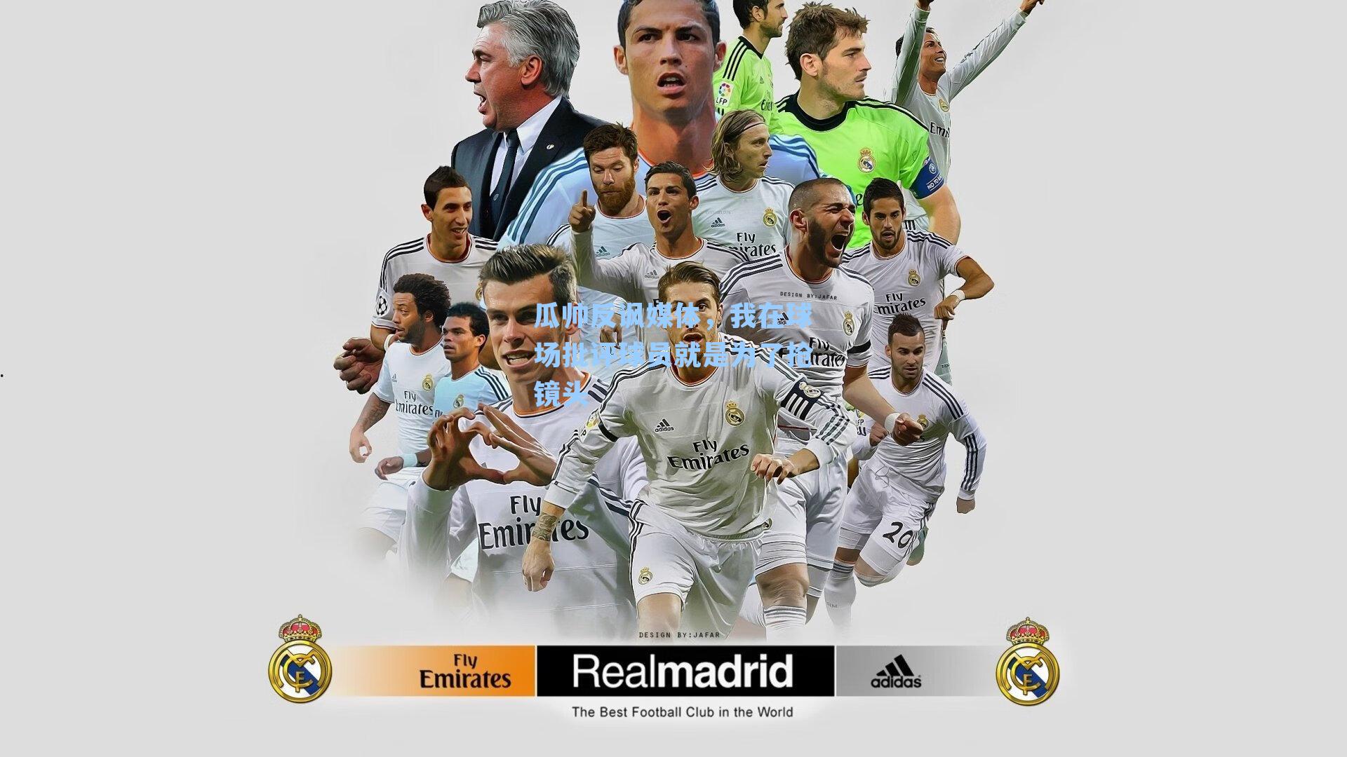 瓜帅反讽媒体,我在球场批评球员就是为了抢镜头