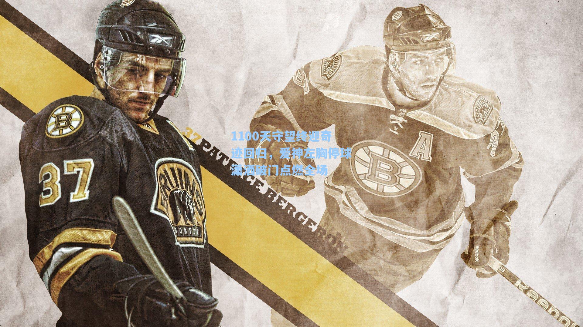 1100天守望终迎奇迹回归,爱神左胸停球潇洒破门点燃全场