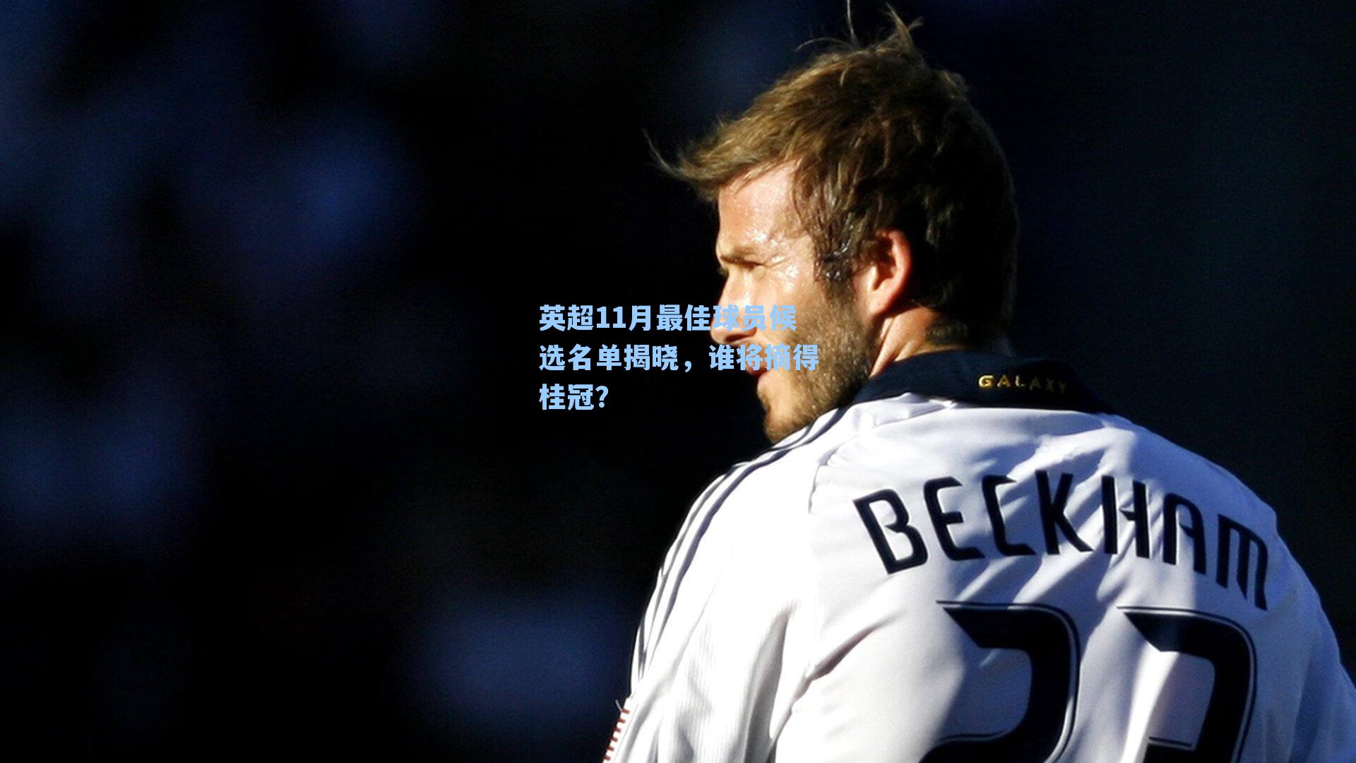 英超11月最佳球员候选名单揭晓，谁将摘得桂冠？