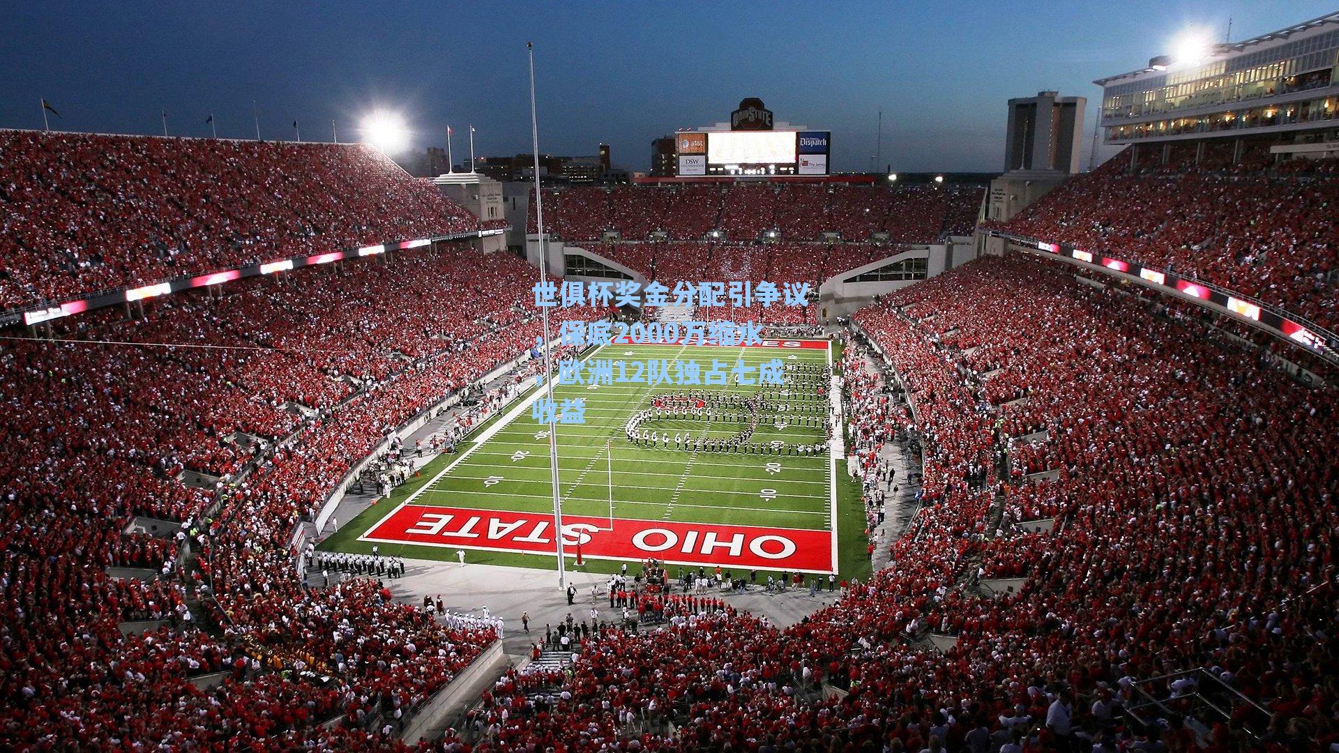 世俱杯奖金分配引争议，保底2000万缩水，欧洲12队独占七成收益