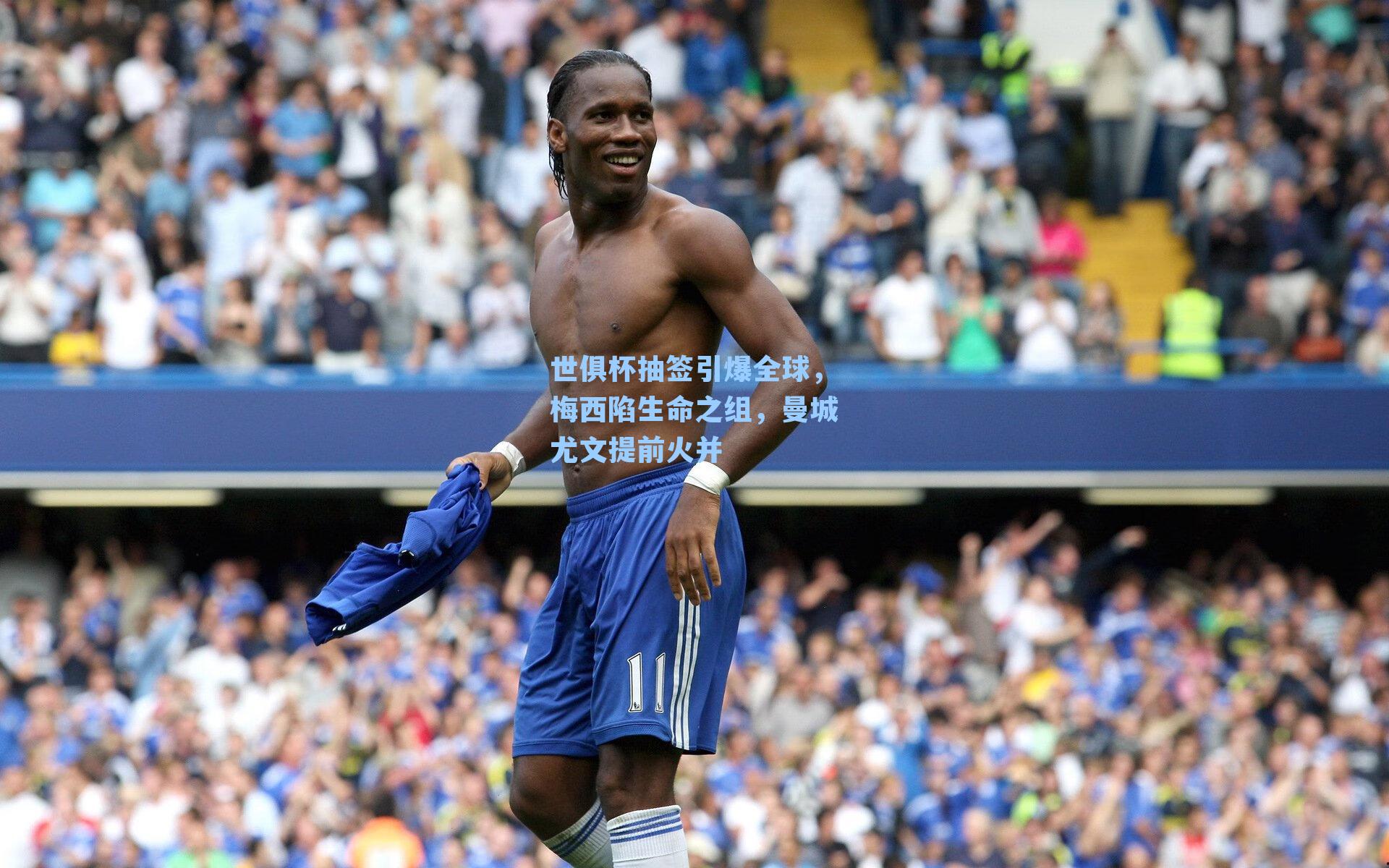 世俱杯抽签引爆全球，梅西陷生命之组，曼城尤文提前火并