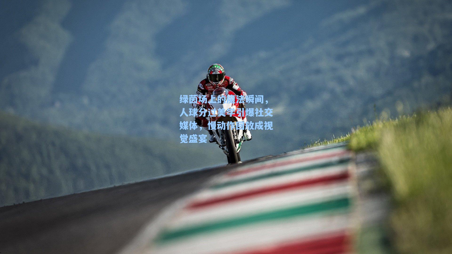 绿茵场上的魔法瞬间，人球分过美学引爆社交媒体，慢动作回放成视觉盛宴