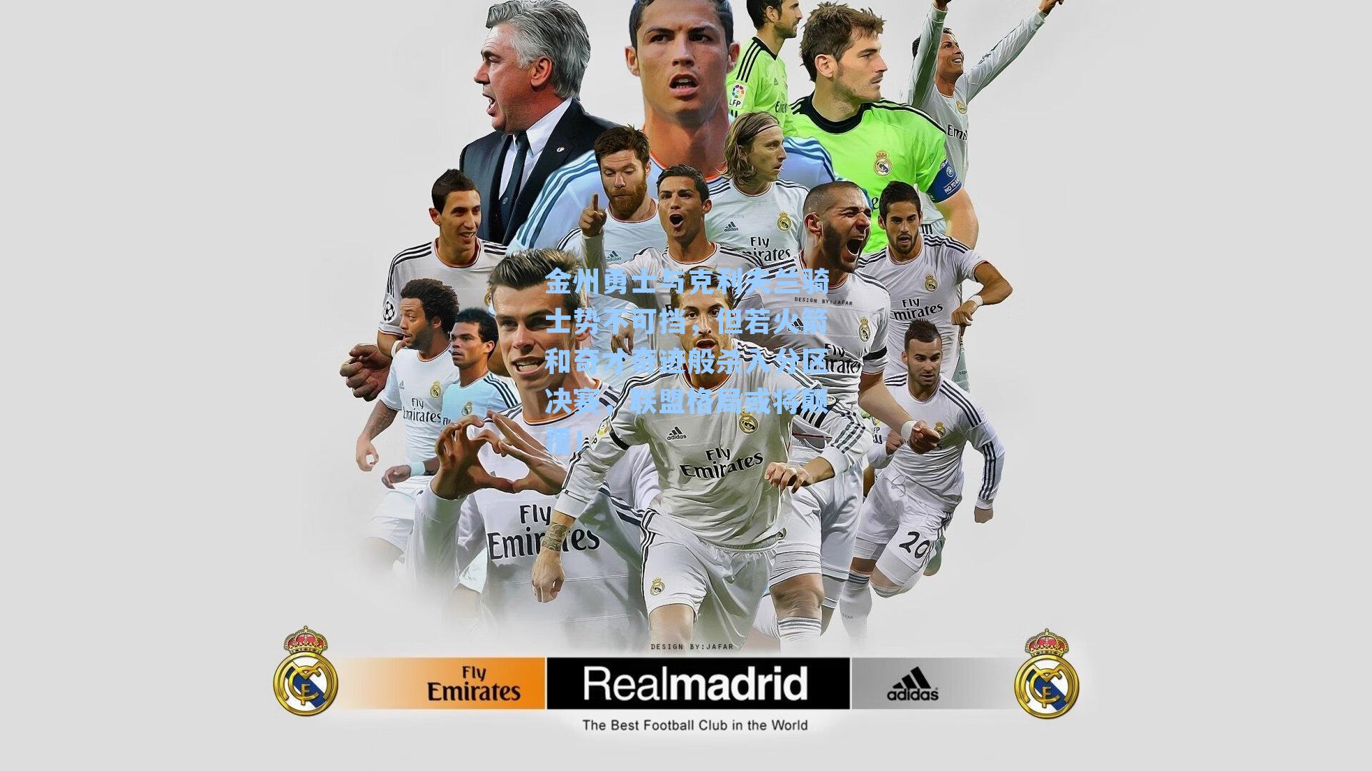 金州勇士与克利夫兰骑士势不可挡，但若火箭和奇才奇迹般杀入分区决赛，联盟格局或将颠覆！