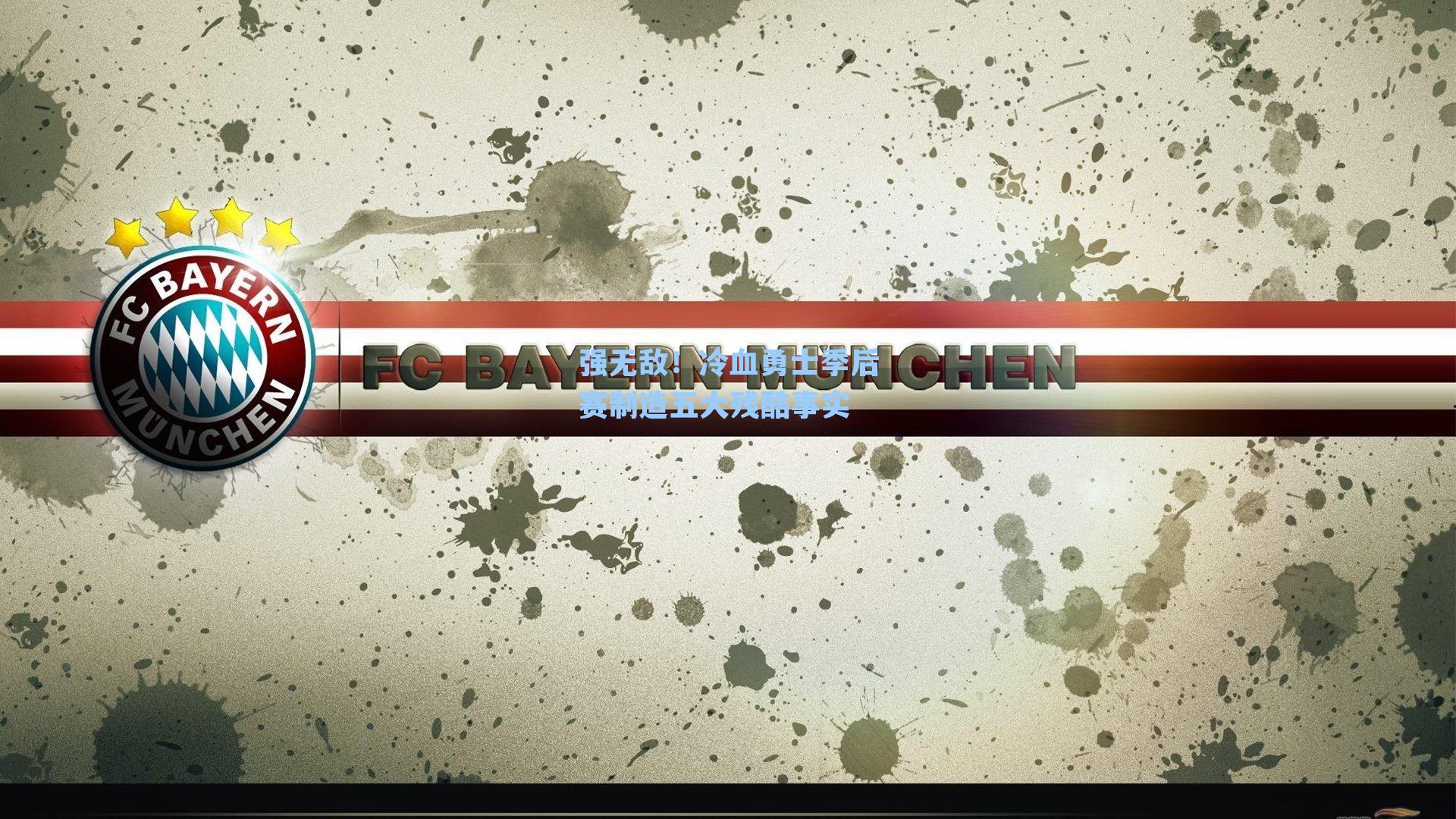 强无敌！冷血勇士季后赛制造五大残酷事实