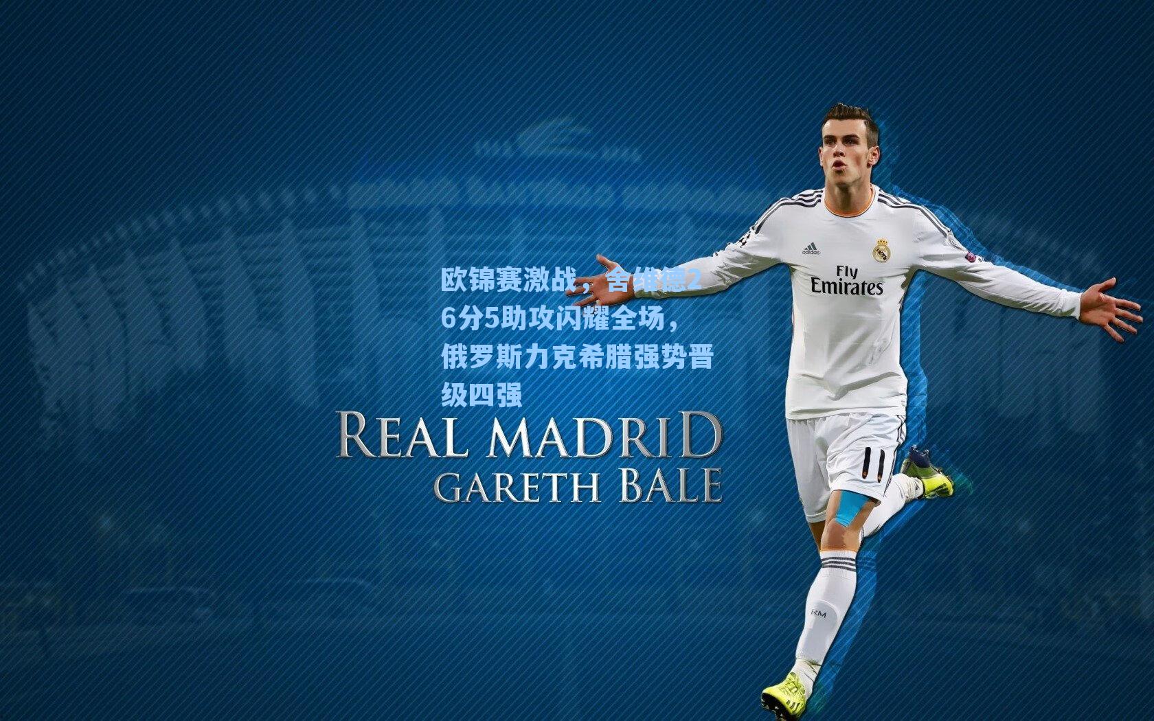 欧锦赛激战，舍维德26分5助攻闪耀全场，俄罗斯力克希腊强势晋级四强