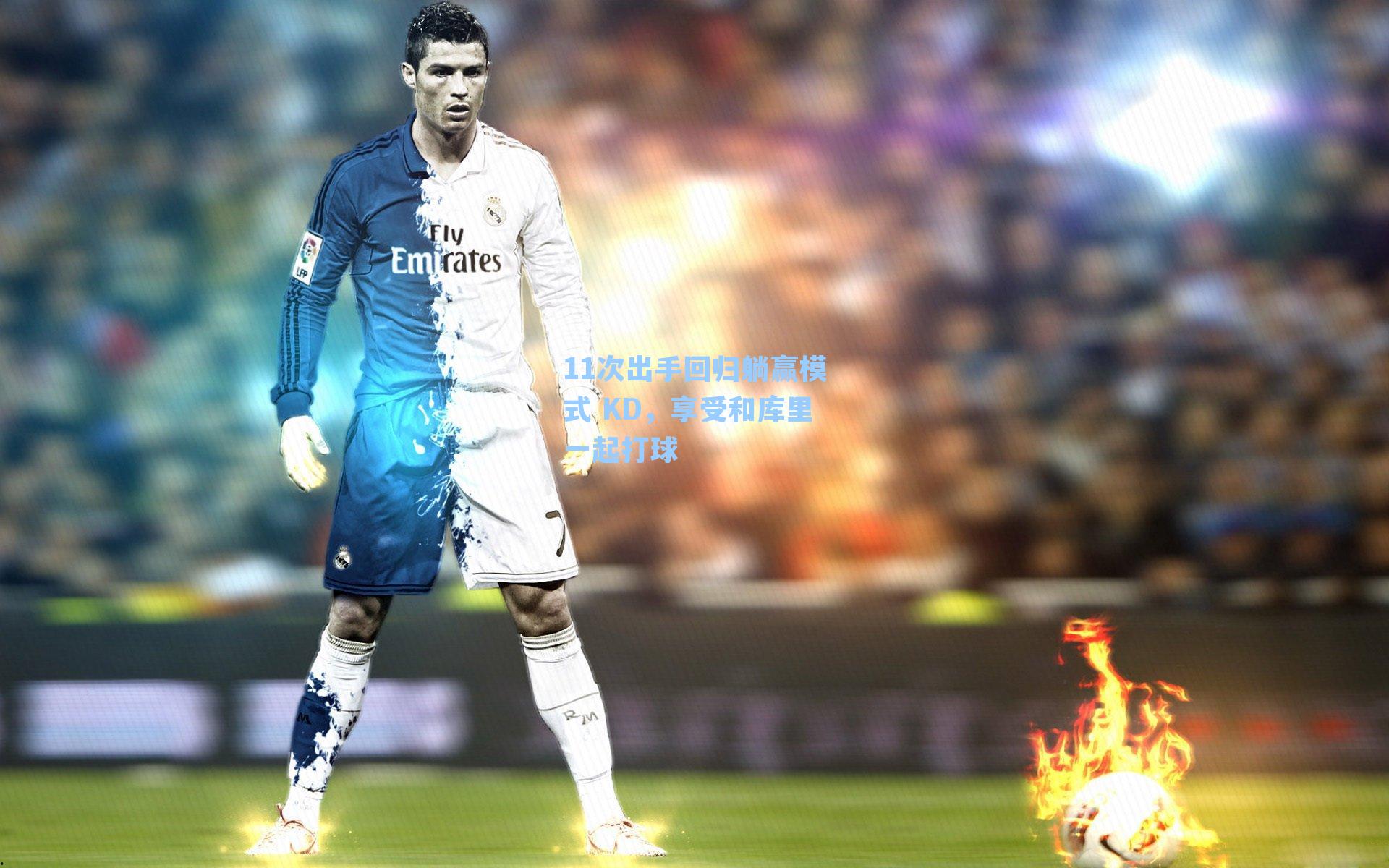 11次出手回归躺赢模式 KD，享受和库里一起打球