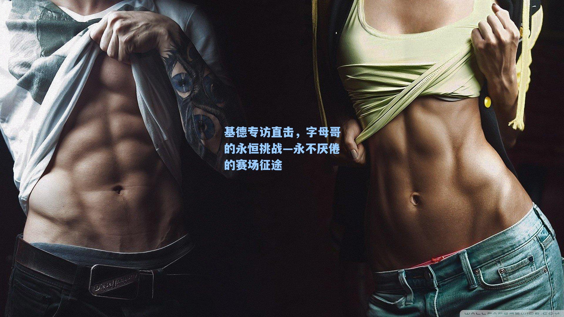 基德专访直击，字母哥的永恒挑战—永不厌倦的赛场征途