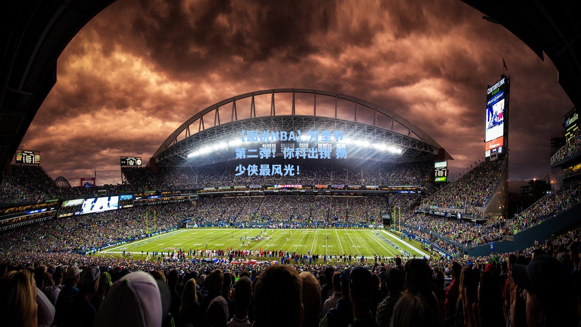 【图说NBA】万圣节第二弹！你科出镜 扬少侠最风光！