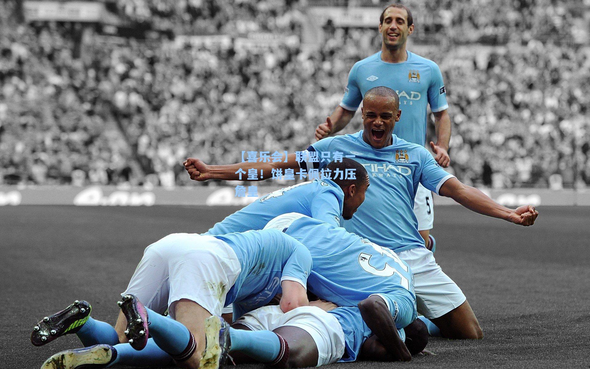 【喜乐会】联盟只有一个皇！饼皇卡佩拉力压詹皇