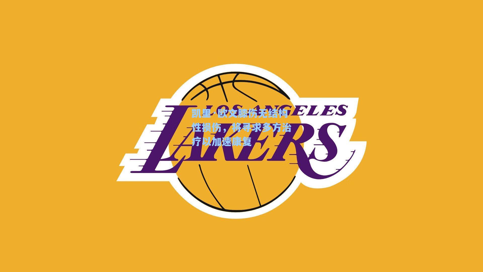 凯里·欧文膝伤无结构性损伤，将寻求多方治疗以加速康复