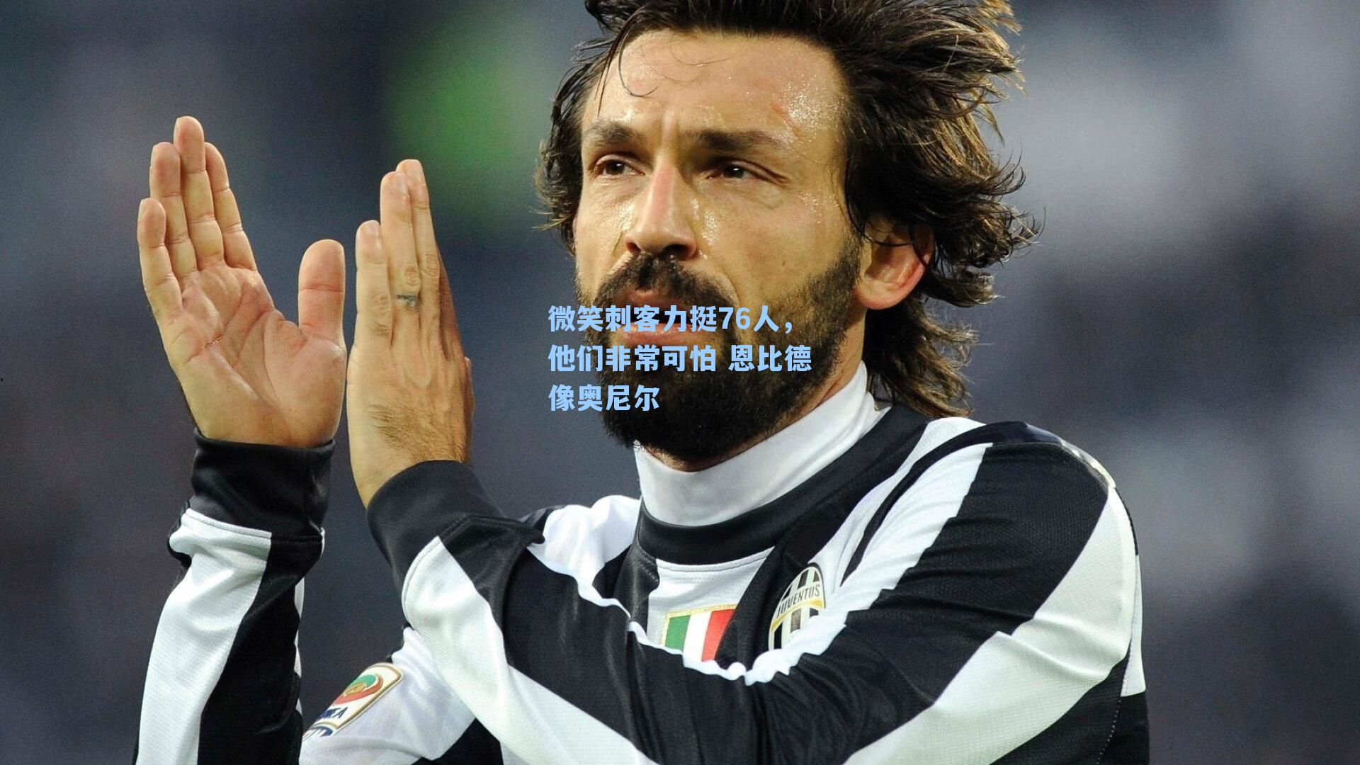 微笑刺客力挺76人，他们非常可怕 恩比德像奥尼尔