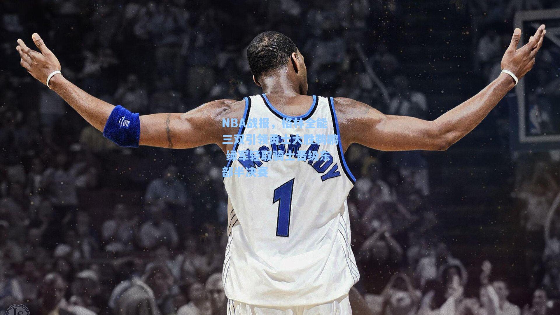 NBA战报，格林全能三双引领勇士大胜鹈鹕 绿军轻取骑士晋级东部半决赛