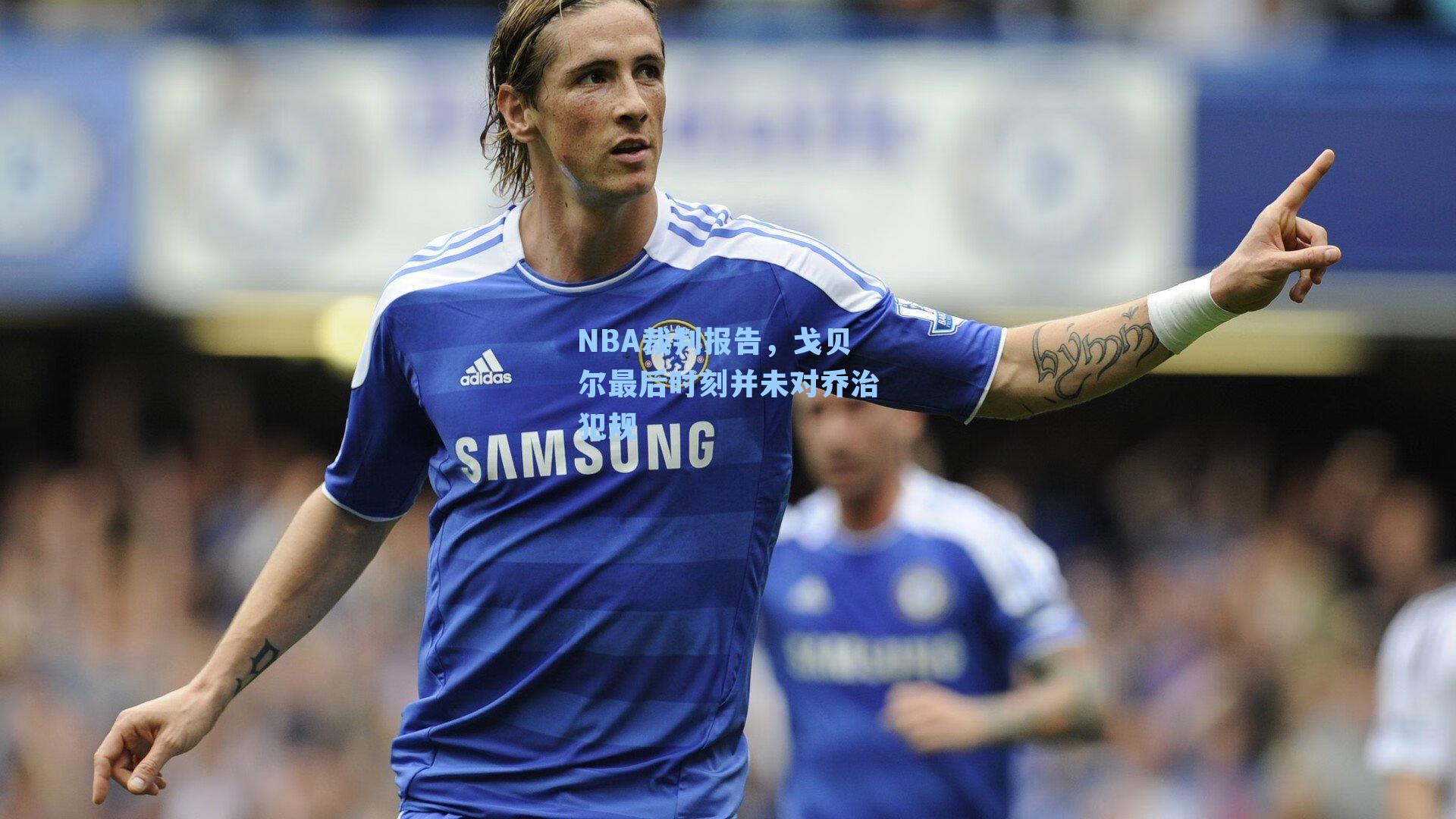 NBA裁判报告，戈贝尔最后时刻并未对乔治犯规