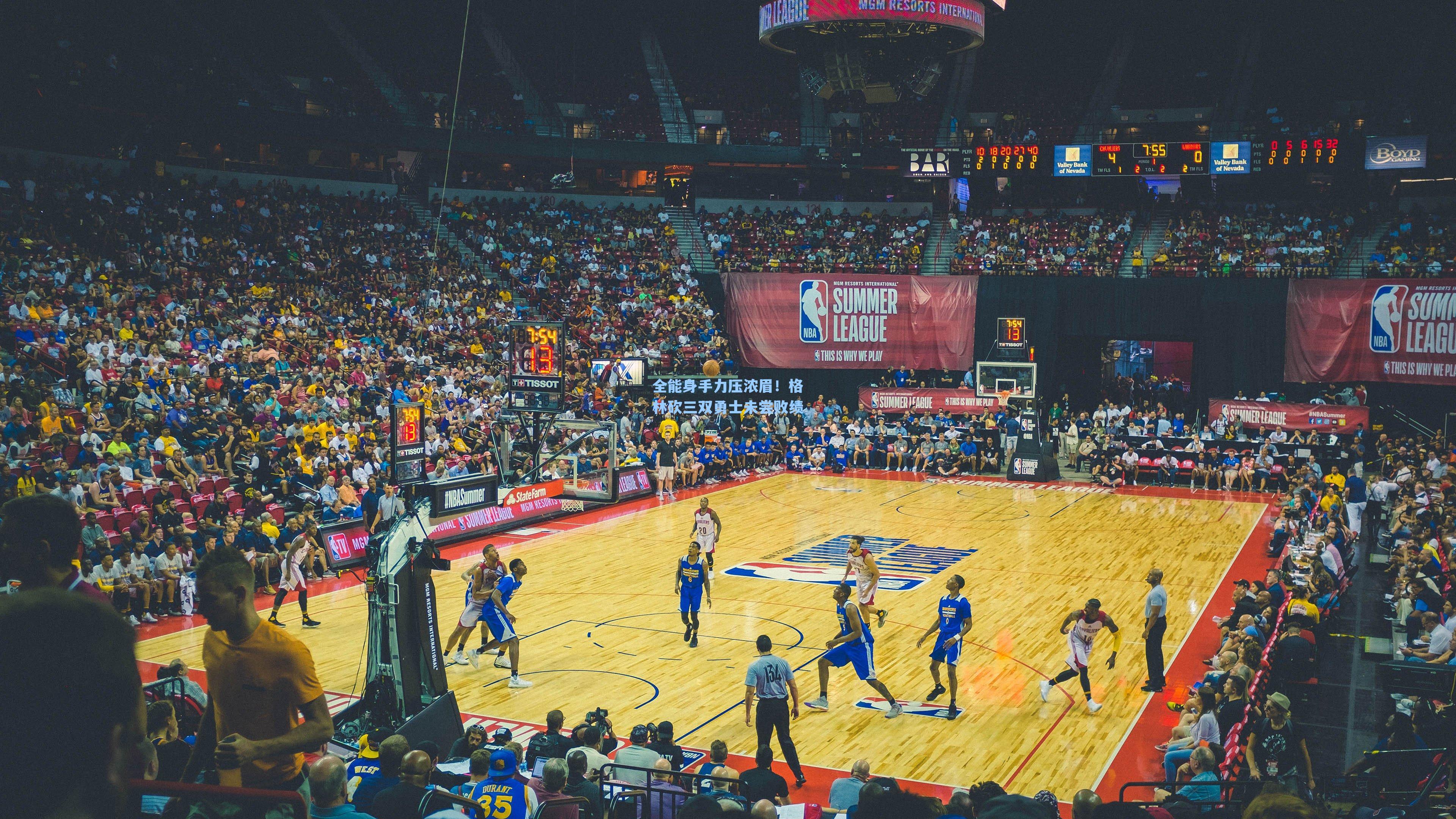 全能身手力压浓眉！格林砍三双勇士未尝败绩