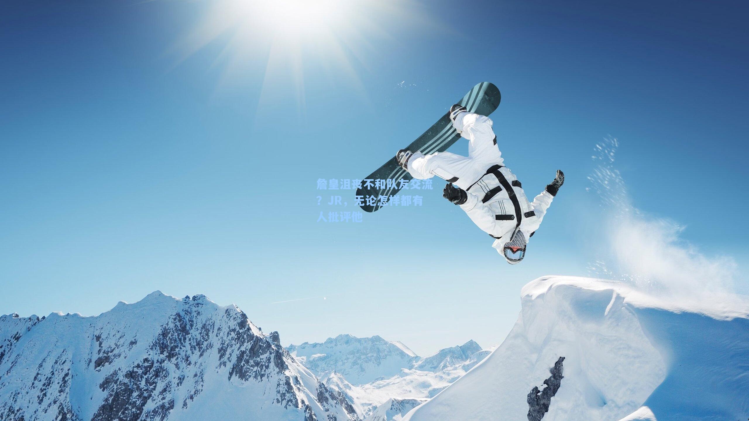 詹皇沮丧不和队友交流？JR，无论怎样都有人批评他