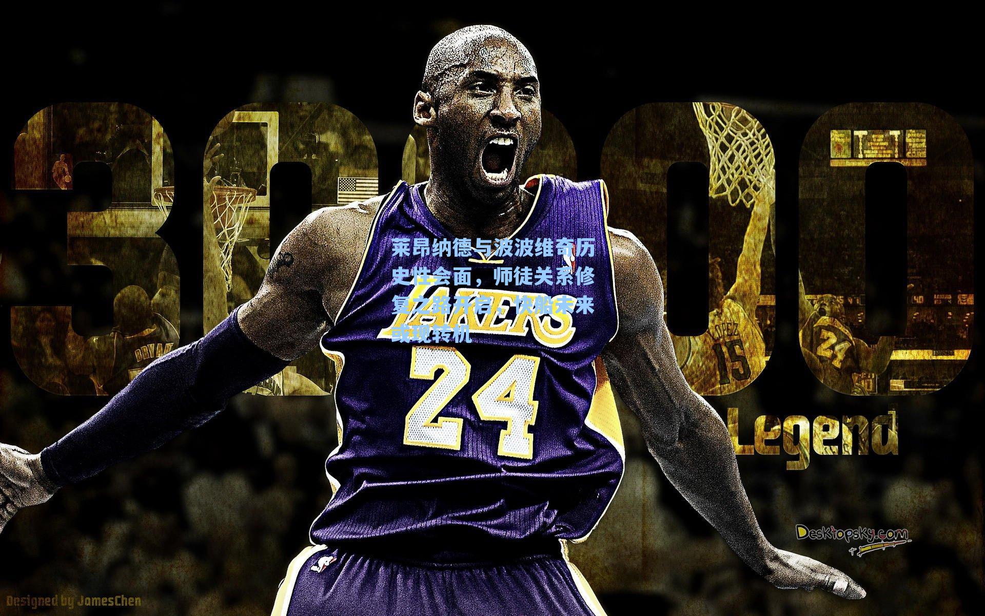 莱昂纳德与波波维奇历史性会面，师徒关系修复之路开启，快船未来或现转机