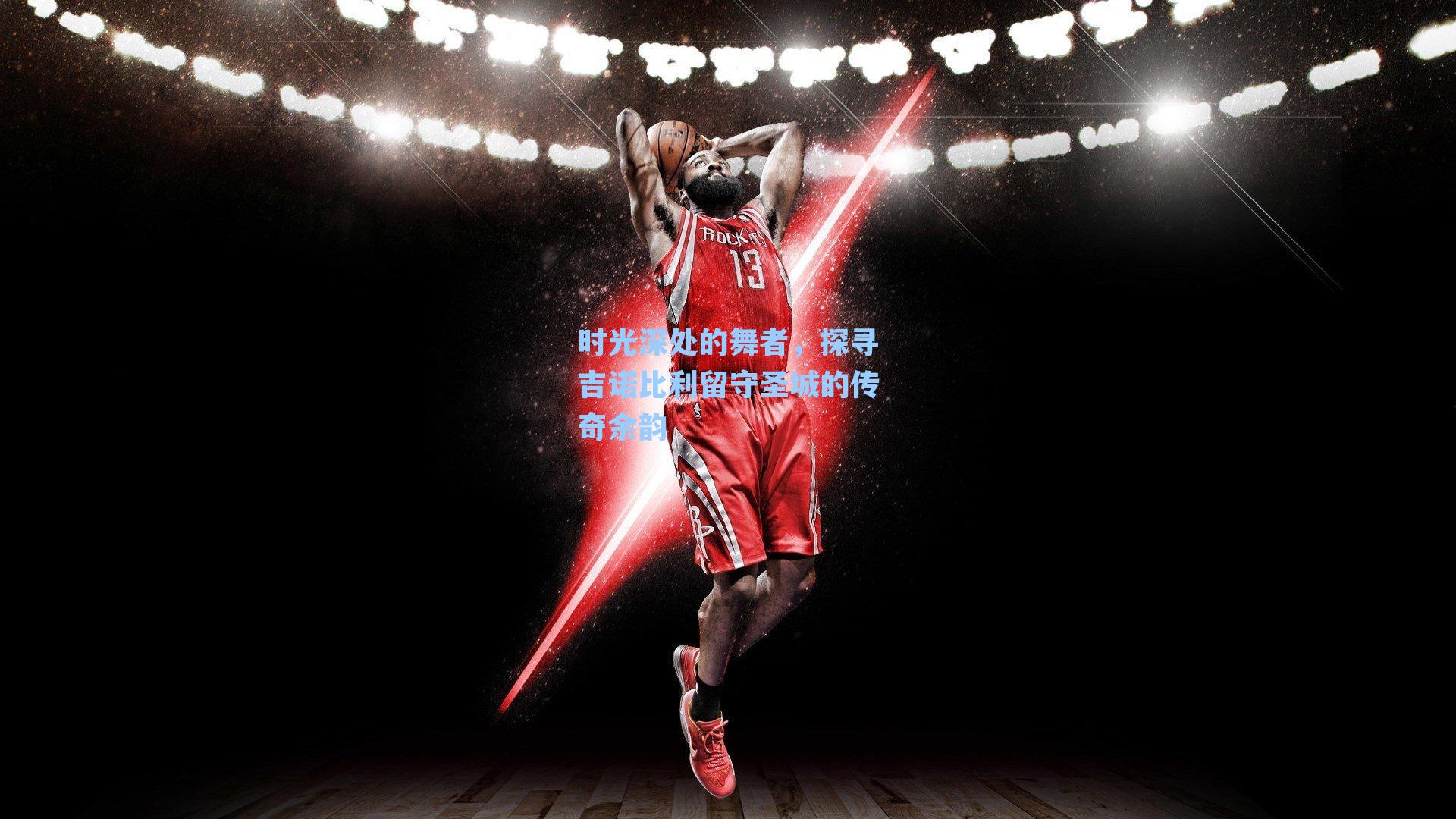 时光深处的舞者，探寻吉诺比利留守圣城的传奇余韵