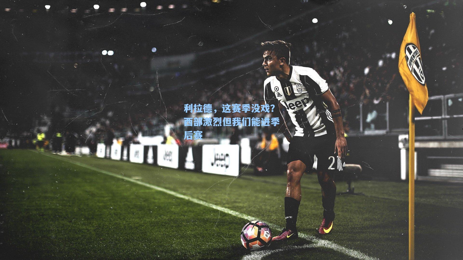 利拉德，这赛季没戏？西部激烈但我们能进季后赛