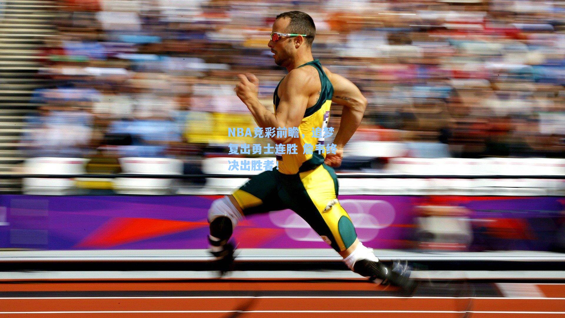 NBA竞彩前瞻，追梦复出勇士连胜 詹韦终决出胜者！