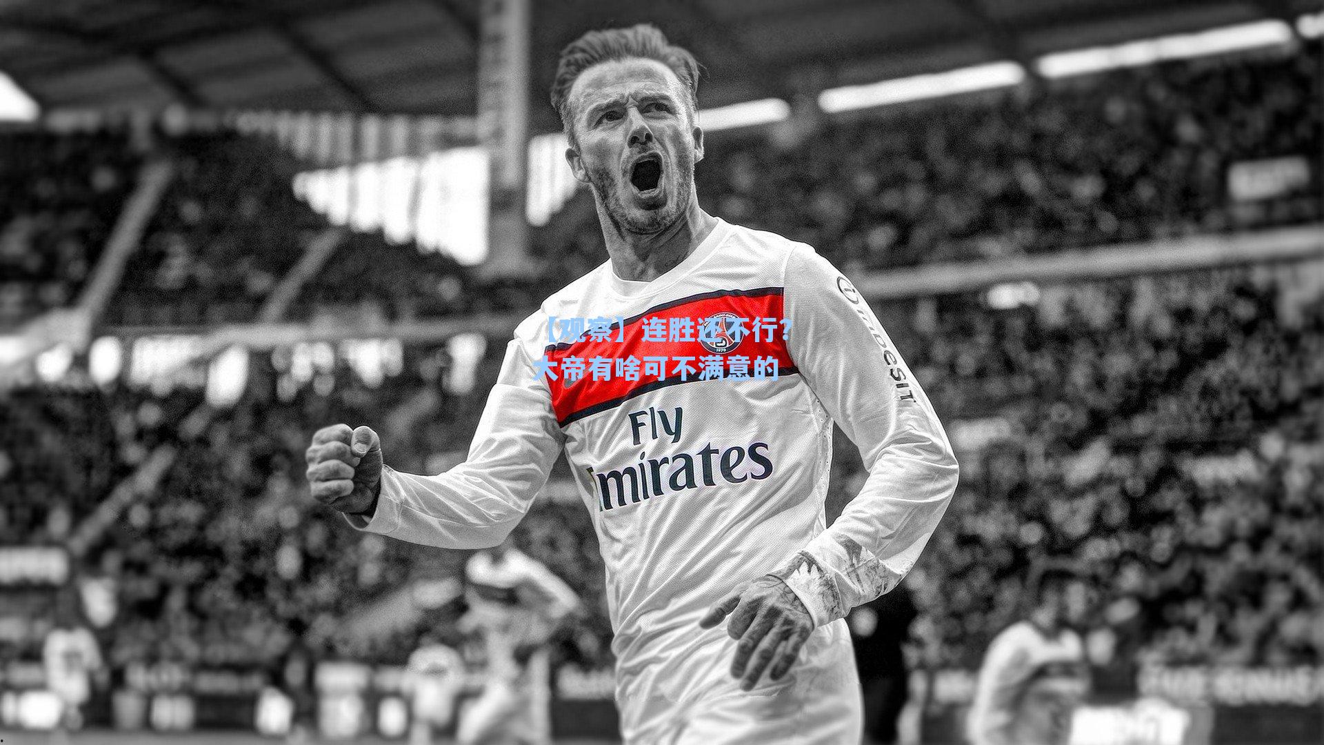 【观察】连胜还不行？大帝有啥可不满意的