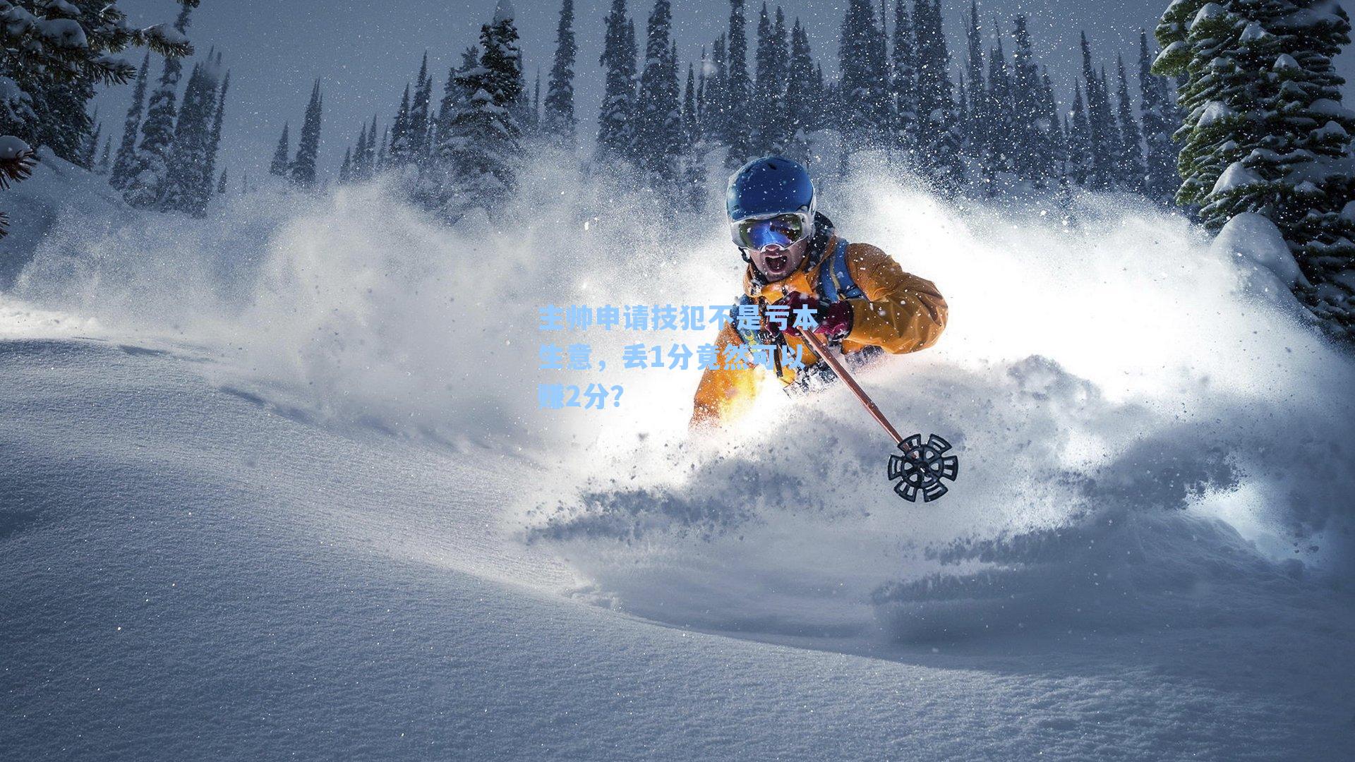 主帅申请技犯不是亏本生意，丢1分竟然可以赚2分？