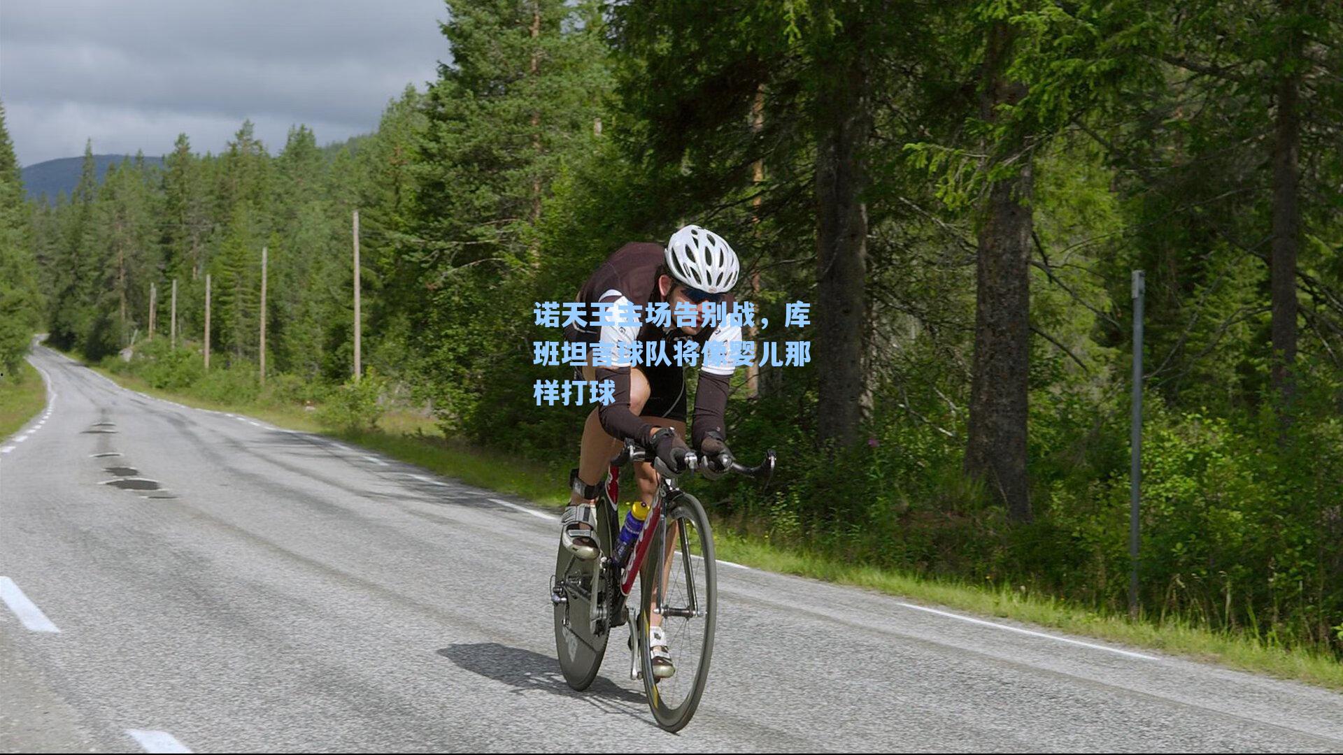 诺天王主场告别战，库班坦言球队将像婴儿那样打球