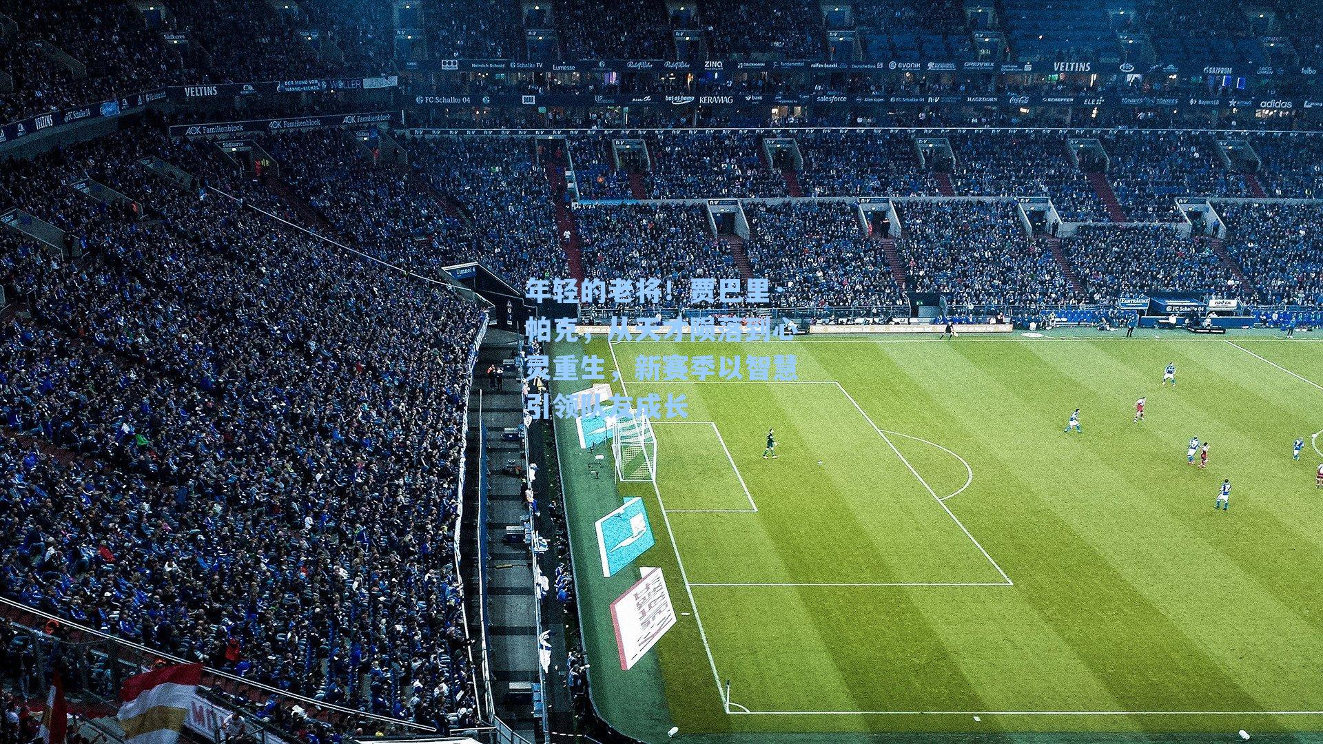 年轻的老将!贾巴里·帕克,从天才陨落到心灵重生,新赛季以智慧引领队友成长