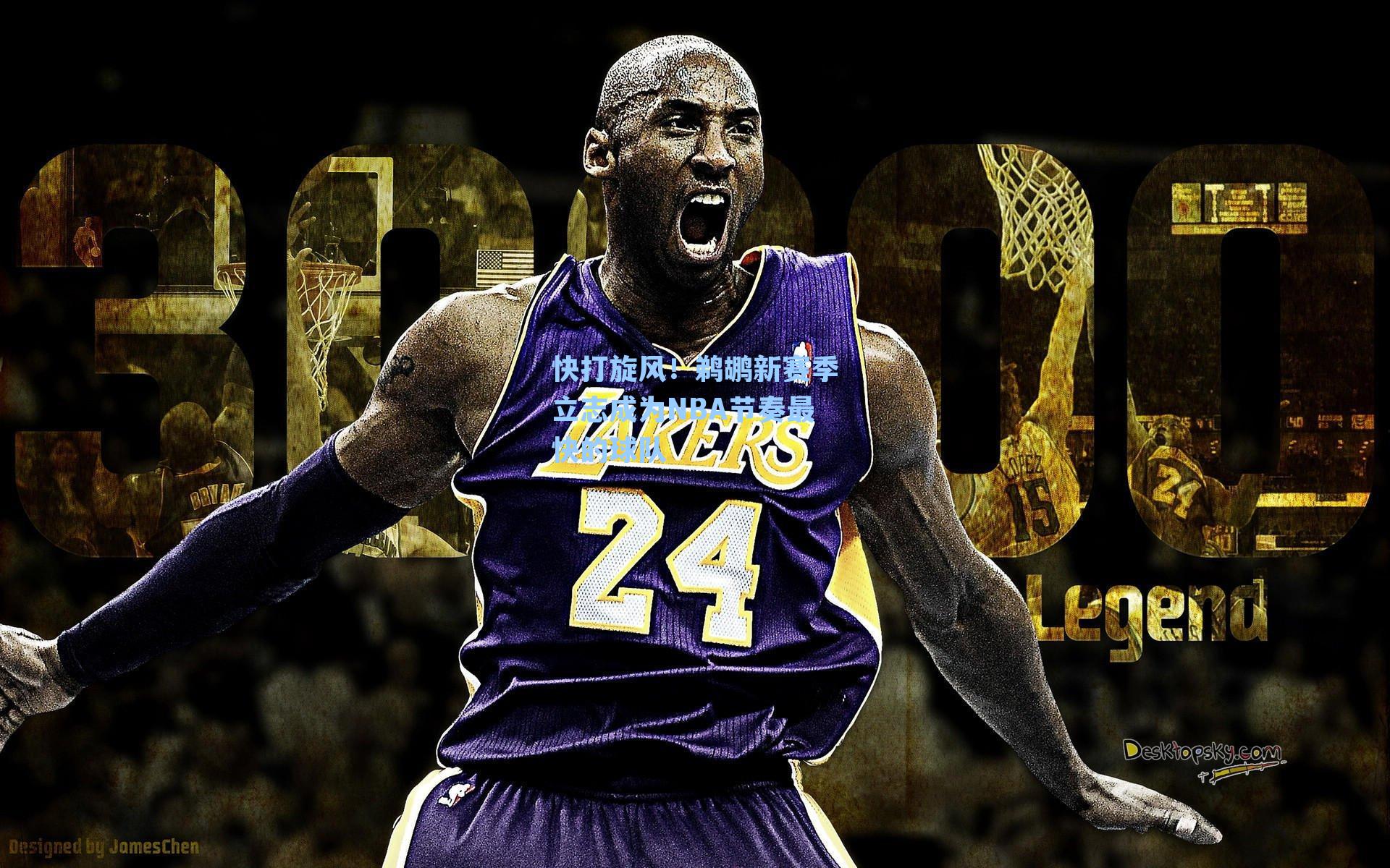 快打旋风！鹈鹕新赛季立志成为NBA节奏最快的球队