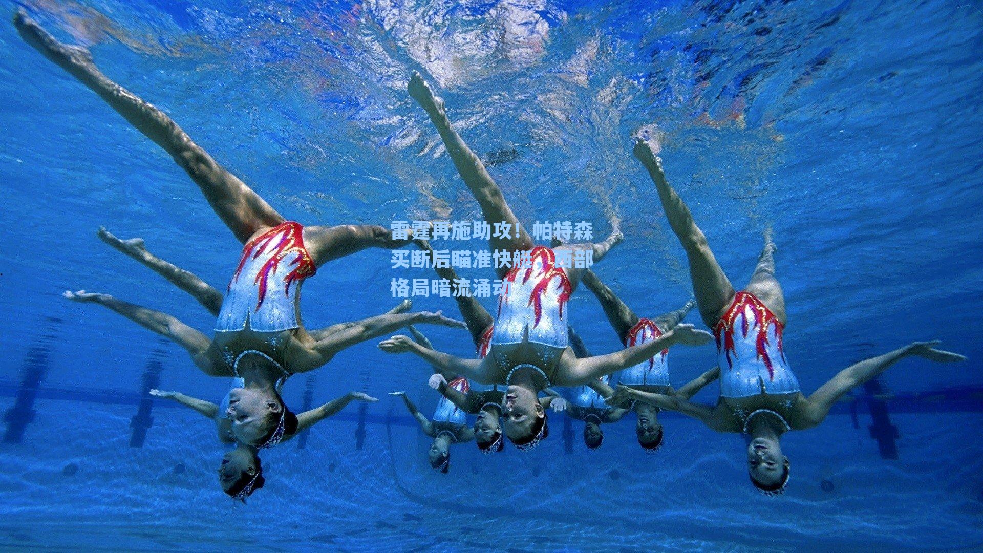 雷霆再施助攻!帕特森买断后瞄准快艇,西部格局暗流涌动