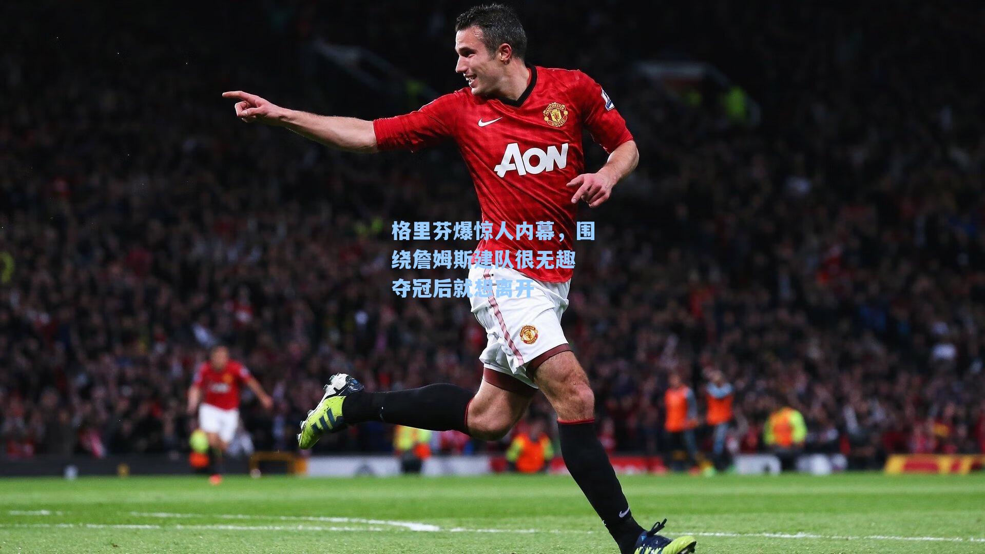 格里芬爆惊人内幕，围绕詹姆斯建队很无趣 夺冠后就想离开