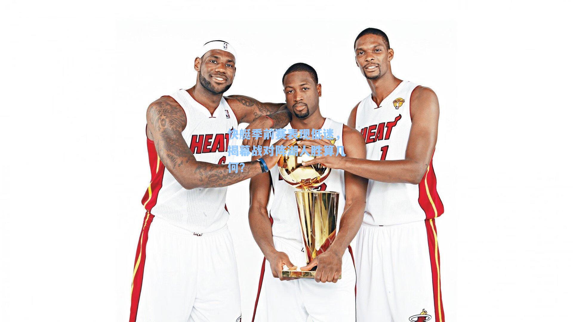 快艇季前赛表现低迷，揭幕战对阵湖人胜算几何？